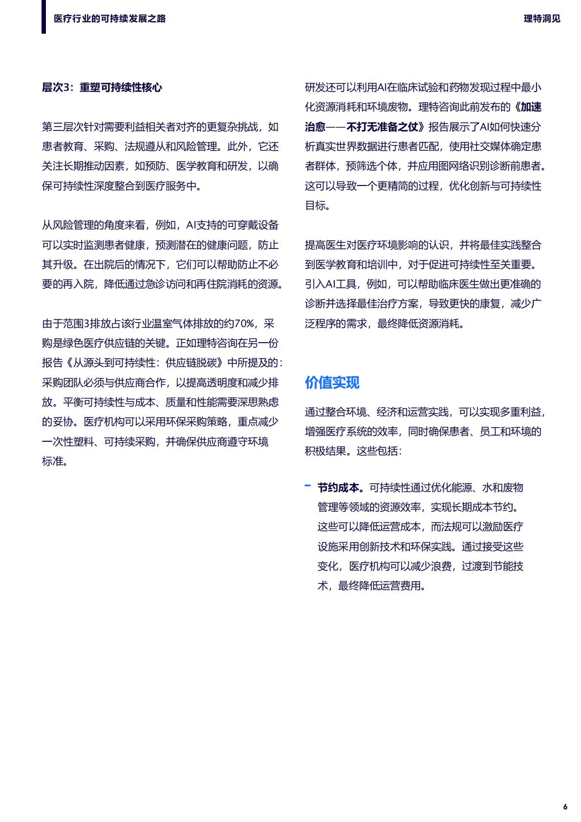 理特咨询：2025年医疗行业的可持续发展之路研究报告.pdf