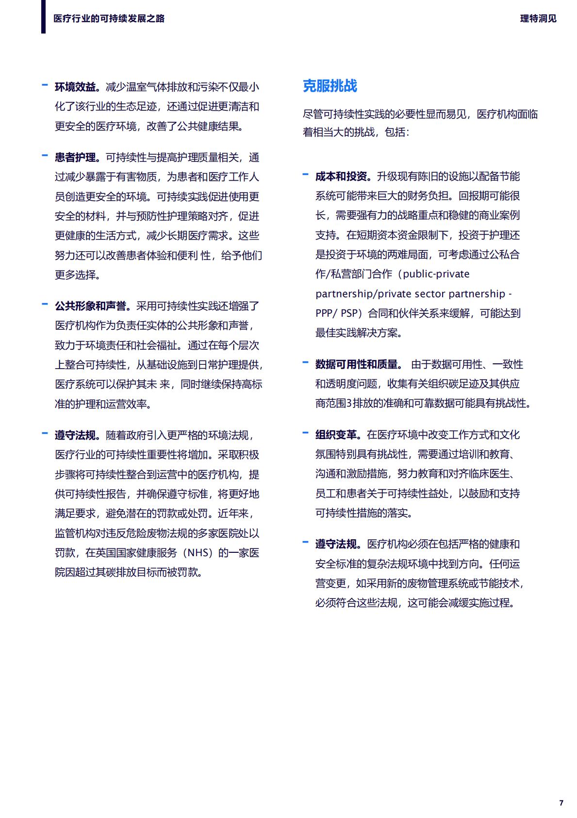 理特咨询：2025年医疗行业的可持续发展之路研究报告.pdf