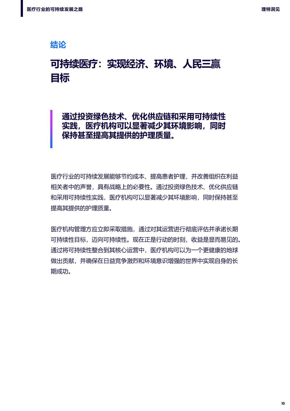 理特咨询：2025年医疗行业的可持续发展之路研究报告.pdf