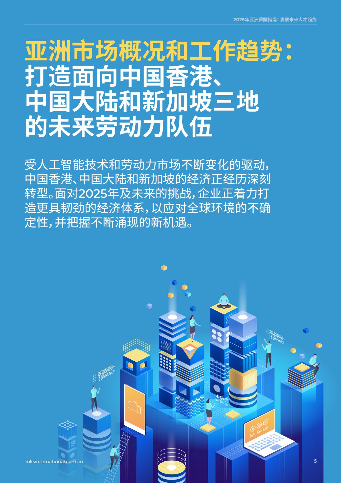 连智领域Links：2025年亚洲薪酬指南洞察未来人才趋势.pdf