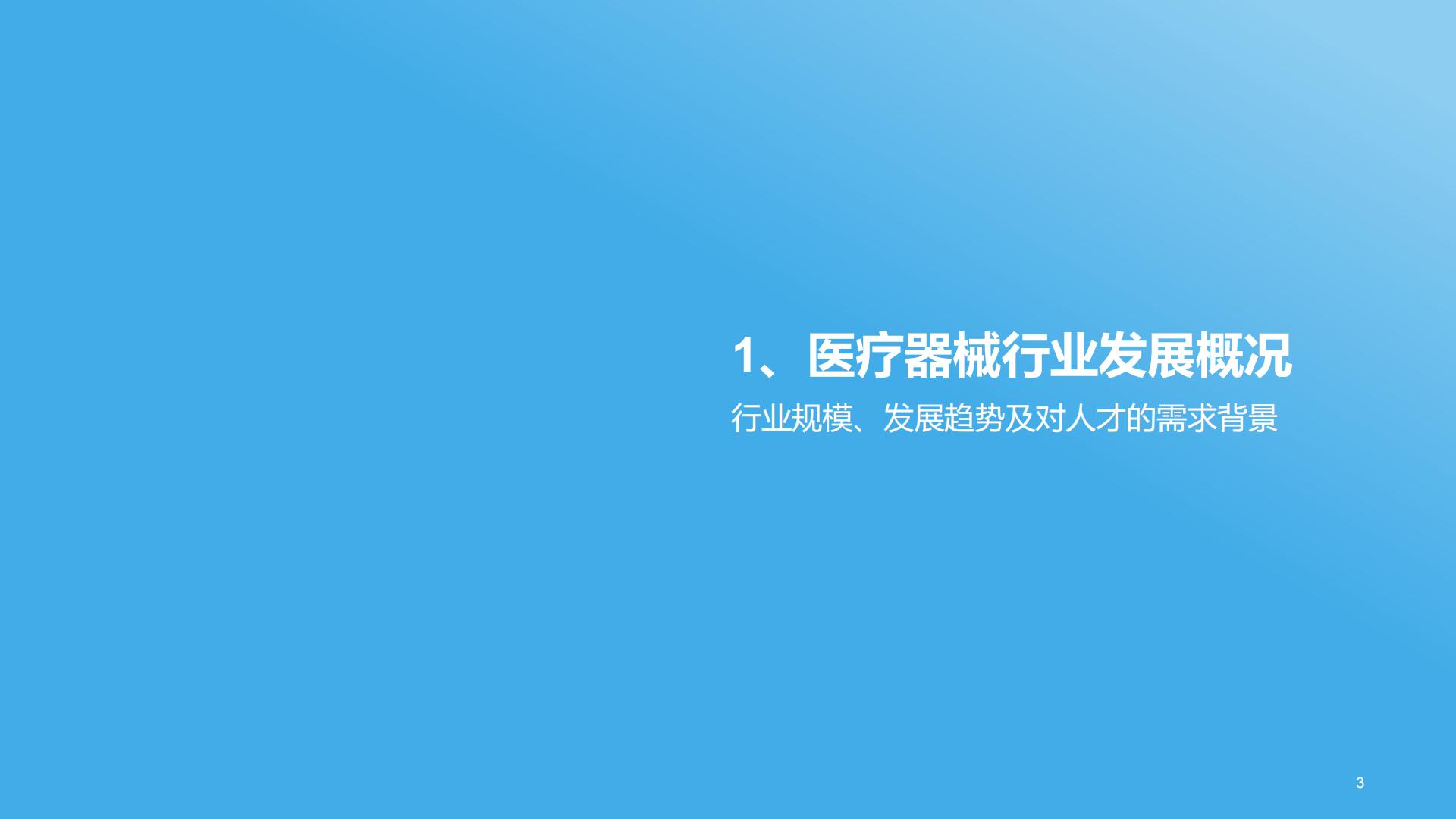 猎聘：2025年医疗器械行业人才供需洞察报告.pdf