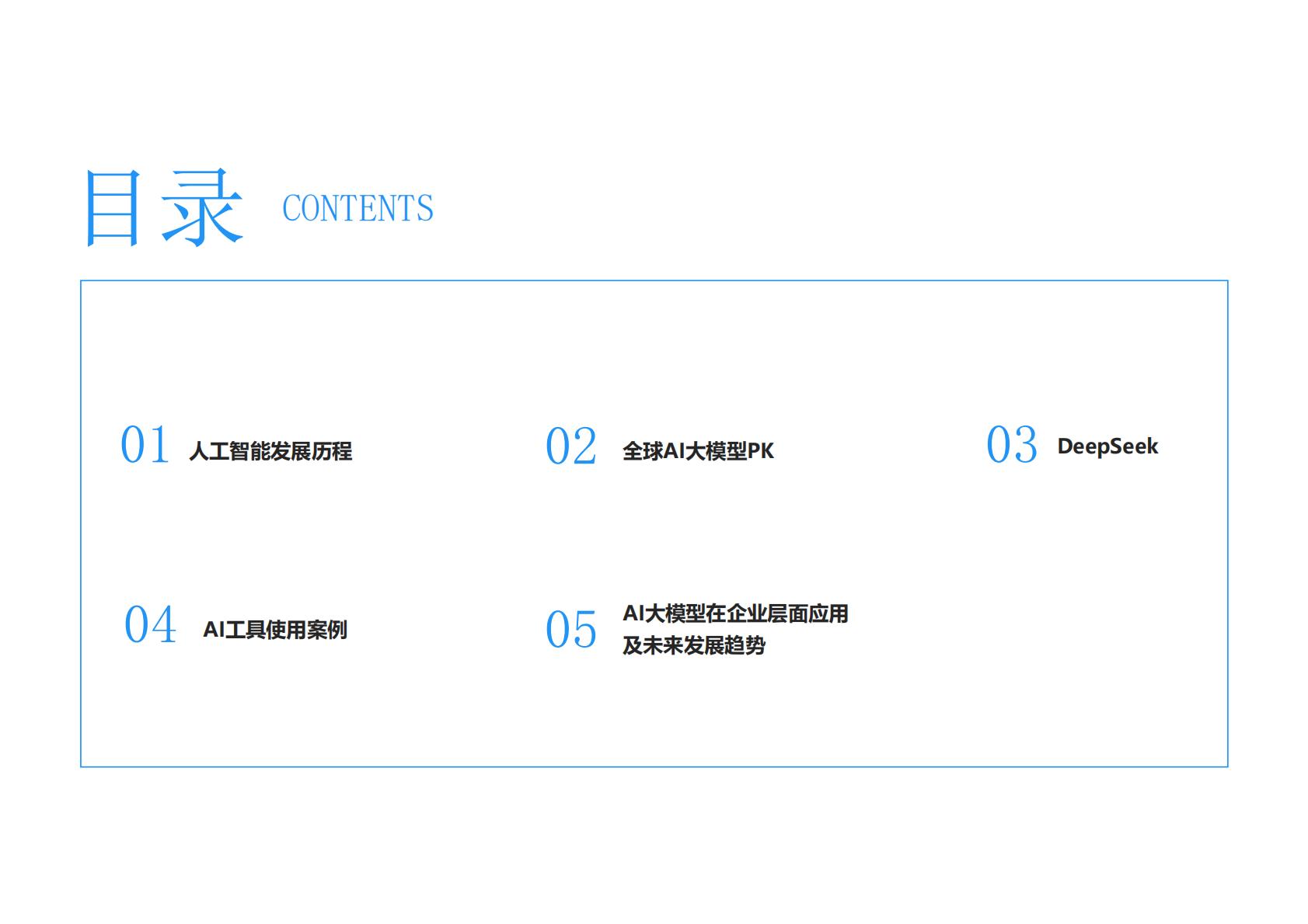 刘骏嵩：2025年AI力觉醒-从“人工智障”到“人工智能”报告.pdf