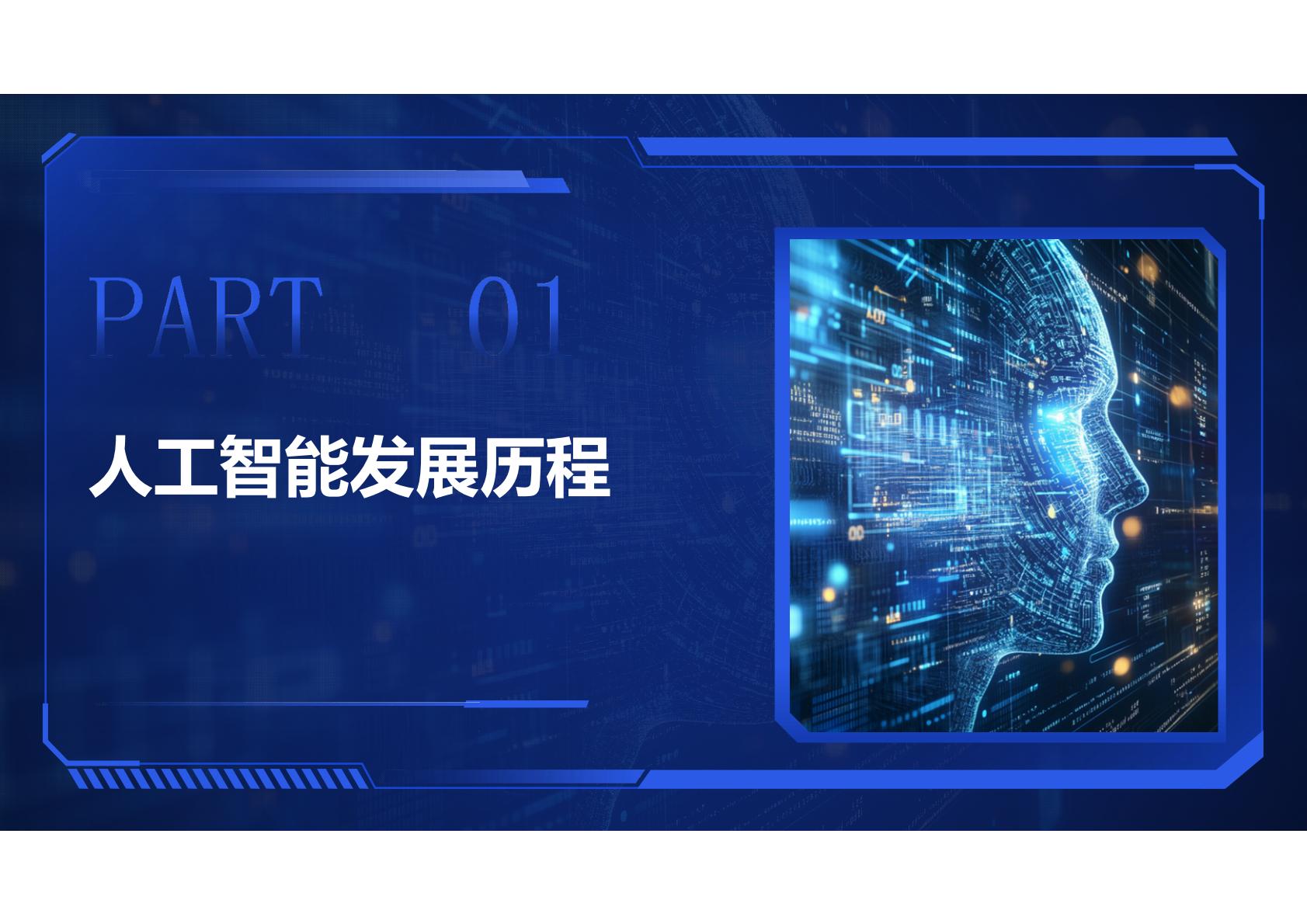 刘骏嵩：2025年AI力觉醒-从“人工智障”到“人工智能”报告.pdf