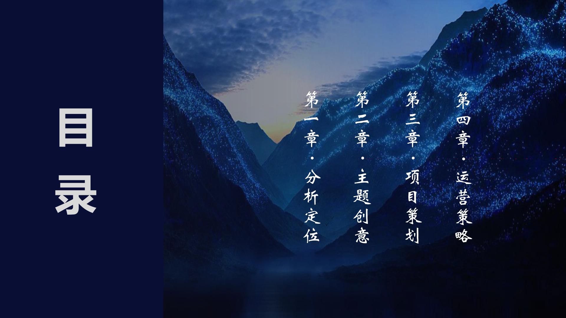 旅游城市文旅夜游：中医药古今天地游策划方案【旅游】【文遗】【文旅规划】.pdf