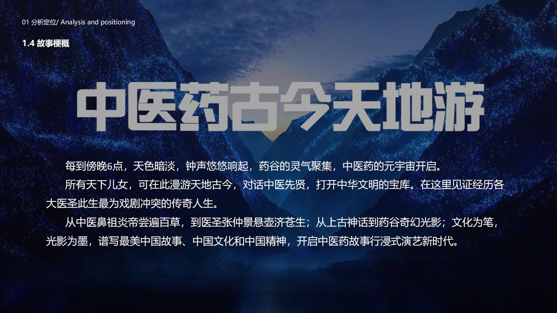 旅游城市文旅夜游：中医药古今天地游策划方案【旅游】【文遗】【文旅规划】.pdf