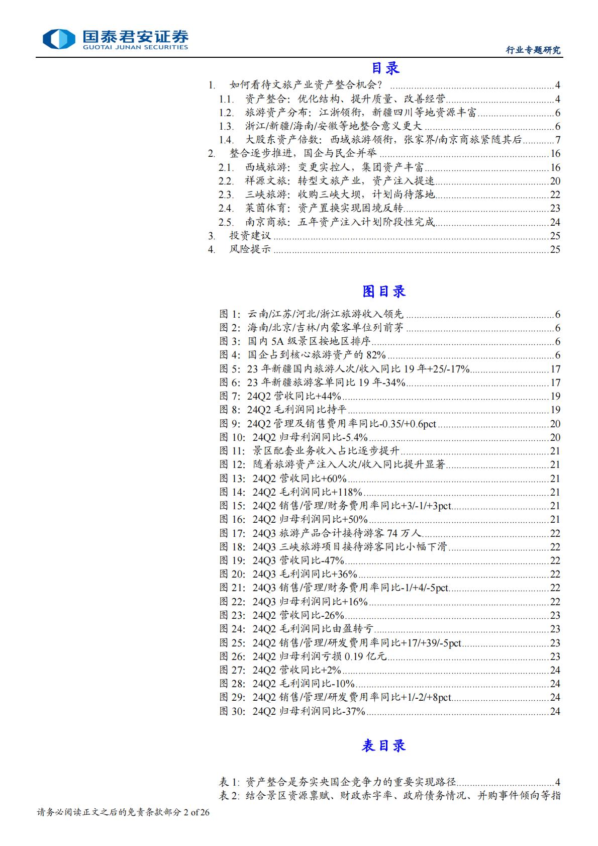 旅游行业资产整合专题报告：整合序幕拉开，旅游资产重估.pdf