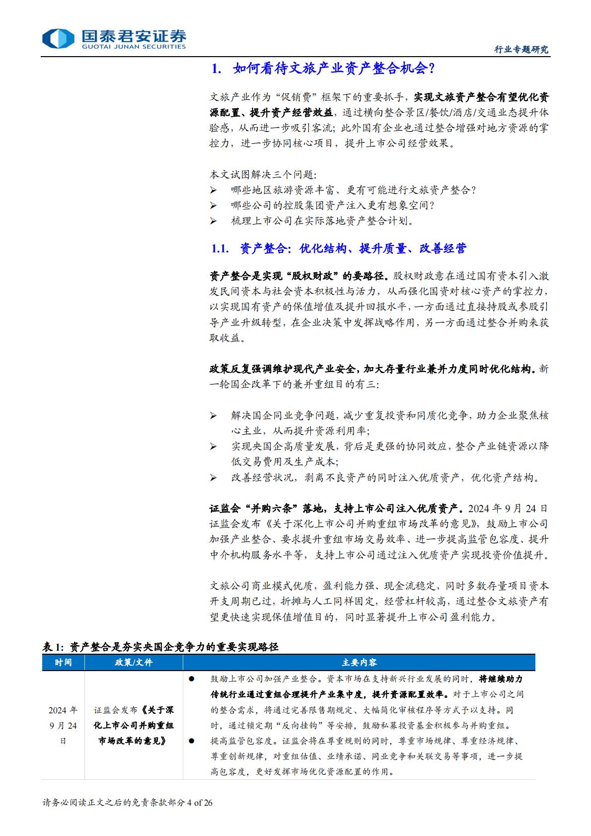 旅游行业资产整合专题报告：整合序幕拉开，旅游资产重估.pdf