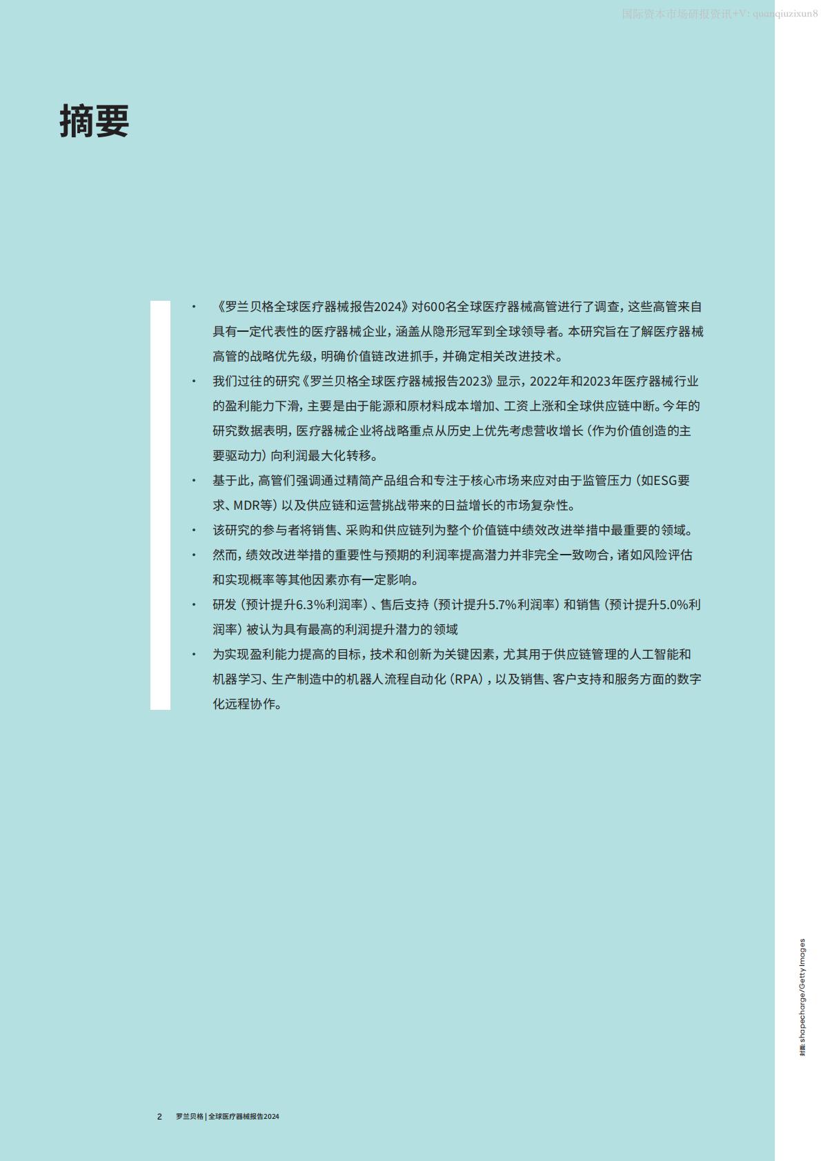 罗兰贝格-2024全球医疗器械报告.pdf