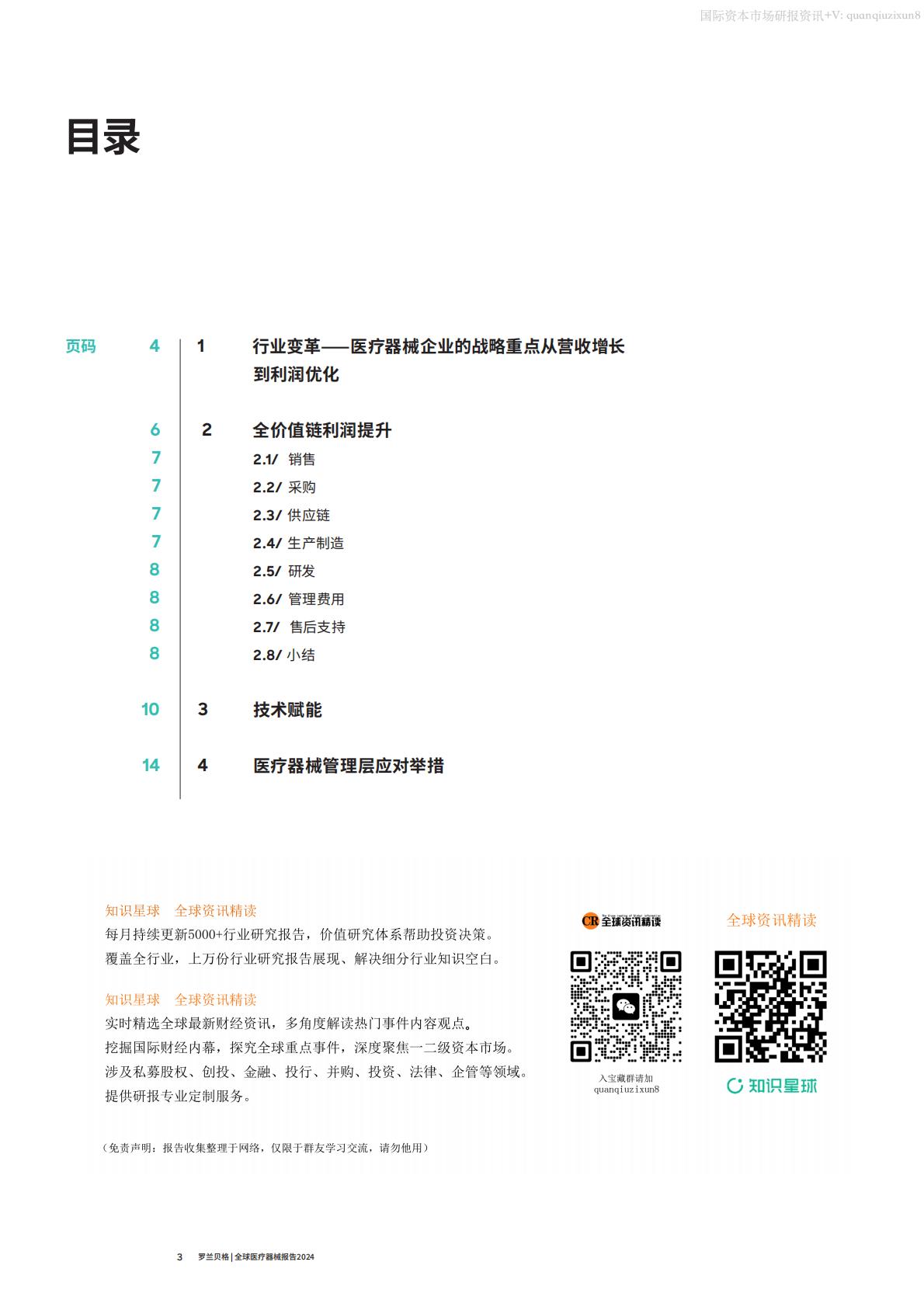 罗兰贝格-2024全球医疗器械报告.pdf