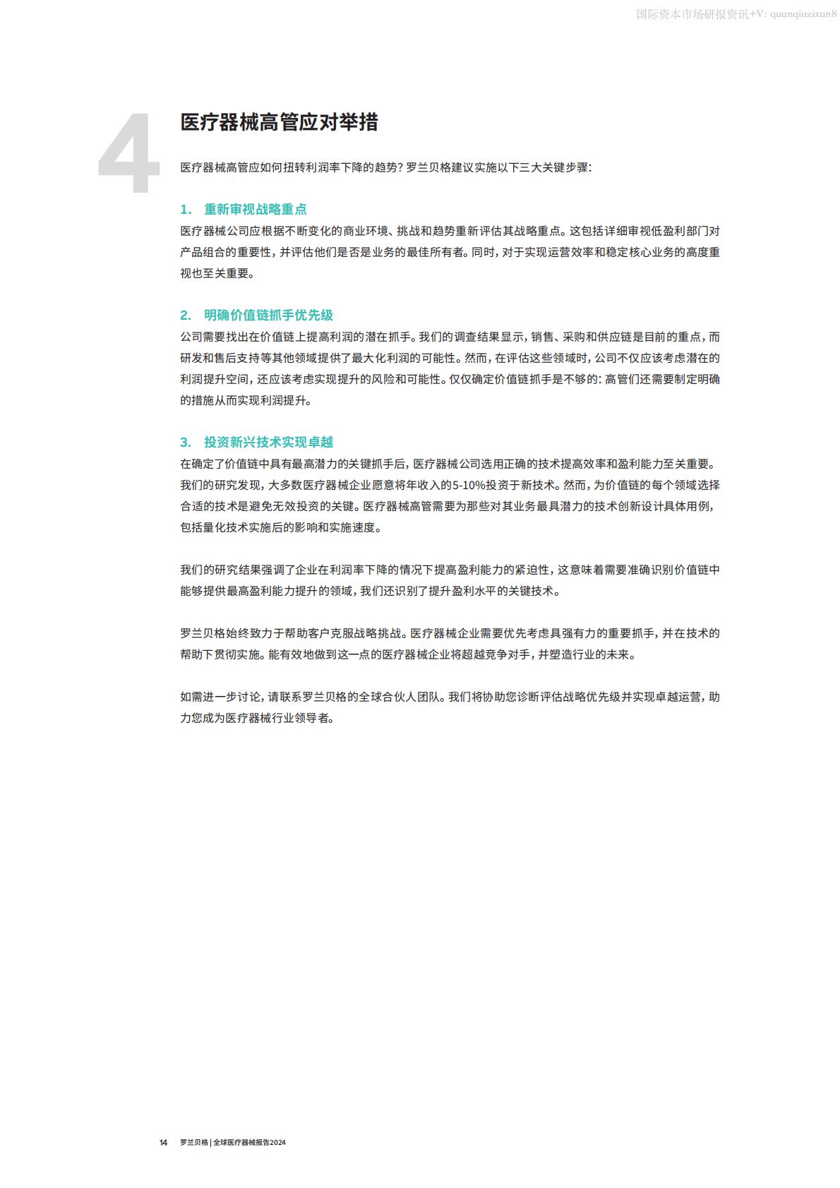 罗兰贝格-2024全球医疗器械报告.pdf