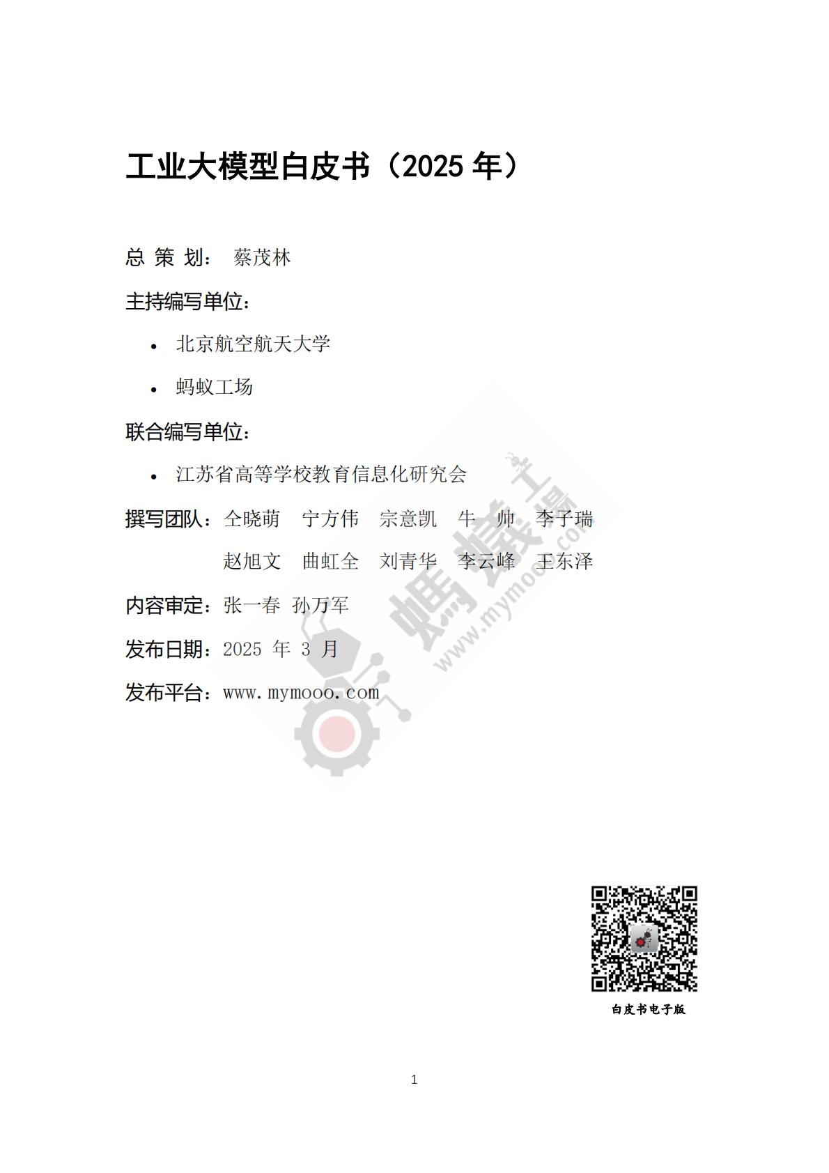 蚂蚁工厂：2025年工业大模型白皮书.pdf