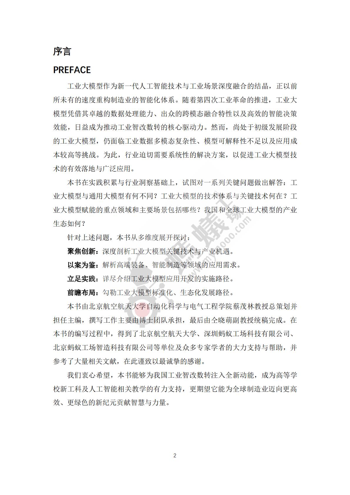蚂蚁工厂：2025年工业大模型白皮书.pdf