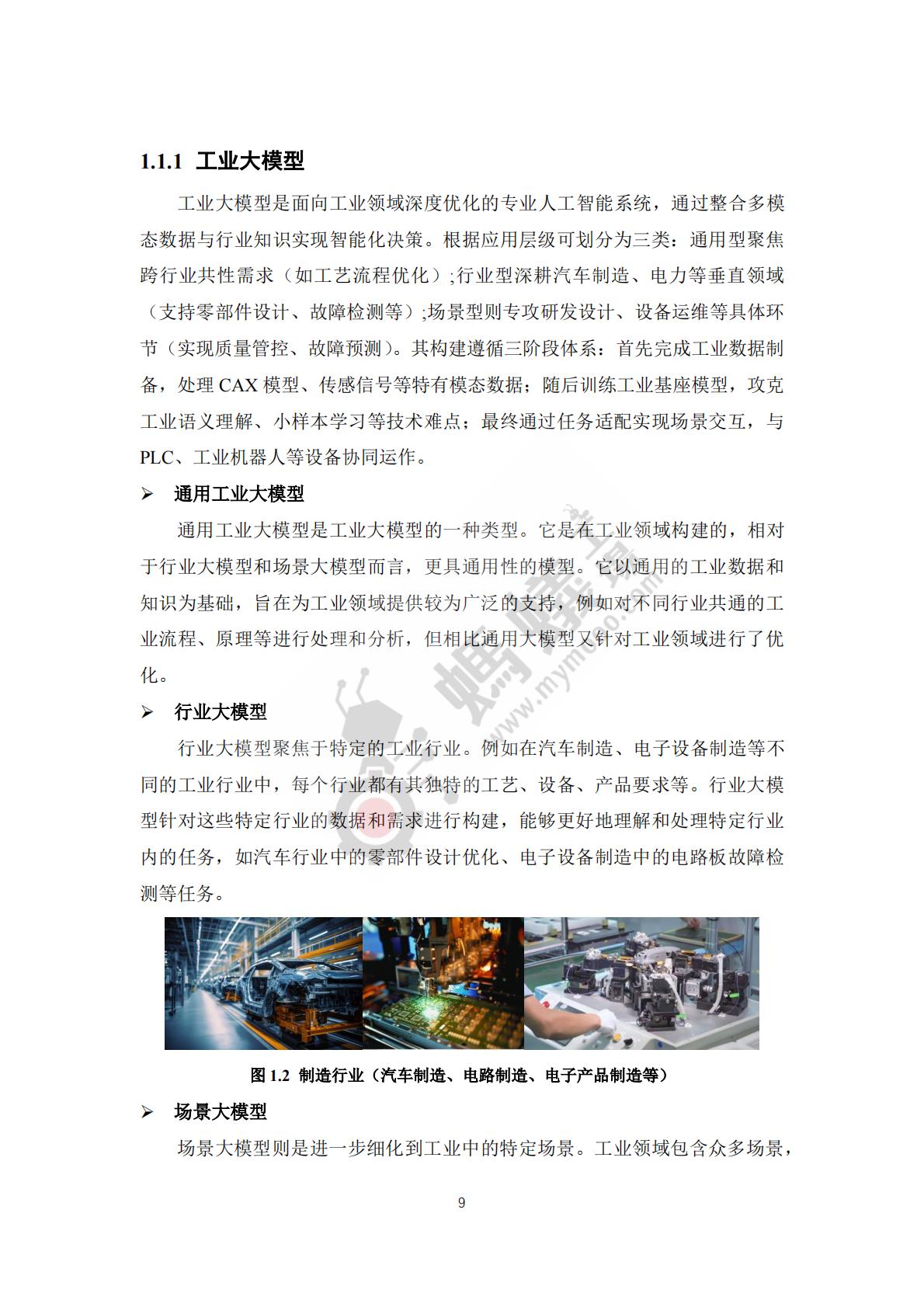 蚂蚁工厂：2025年工业大模型白皮书.pdf