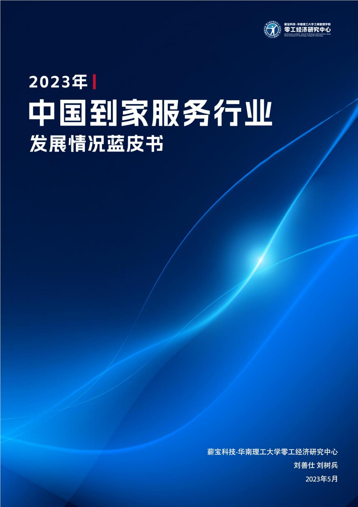 2023年中国到家服务行业发展情况蓝皮书-薪宝科技.pdf