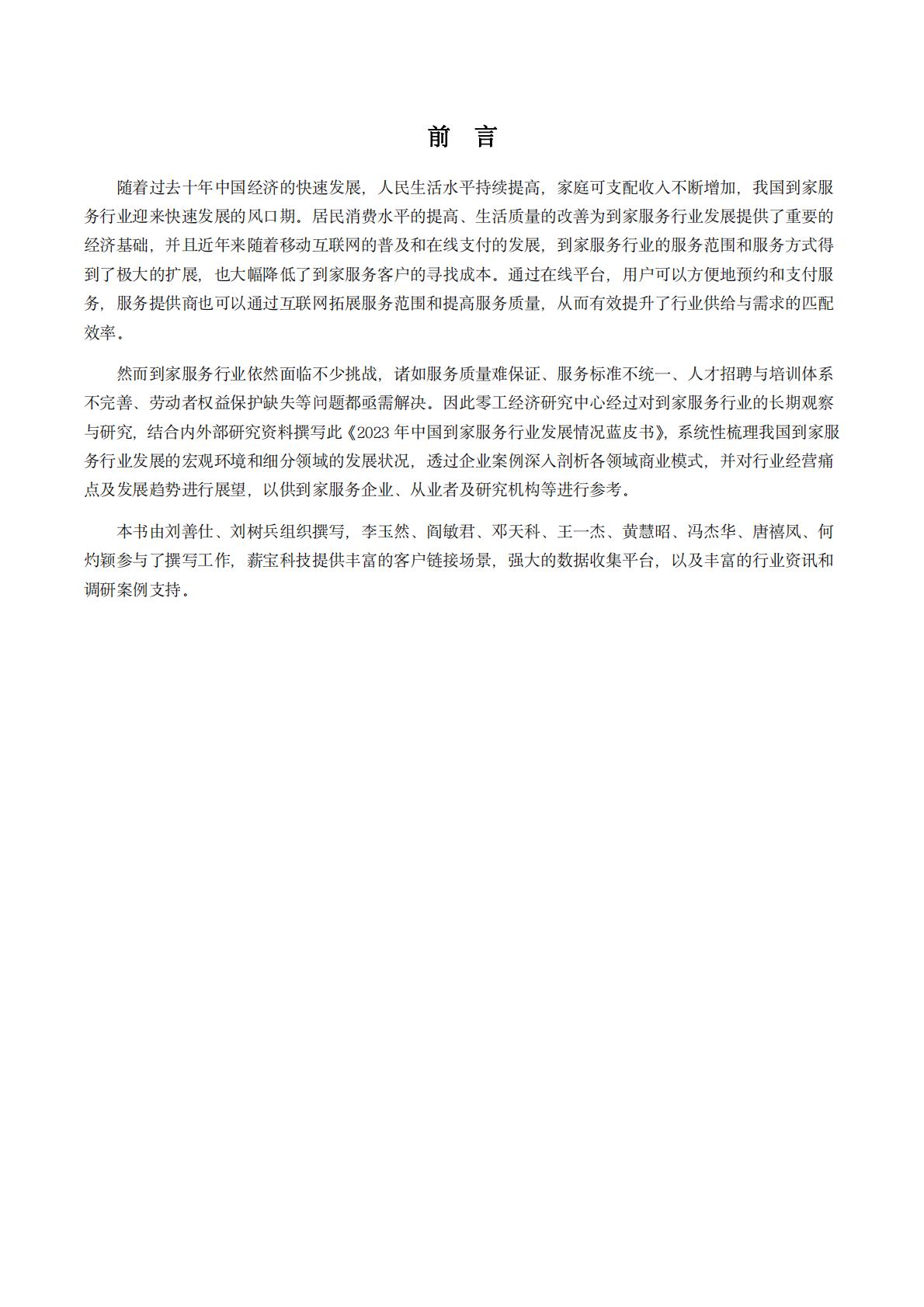 2023年中国到家服务行业发展情况蓝皮书-薪宝科技.pdf