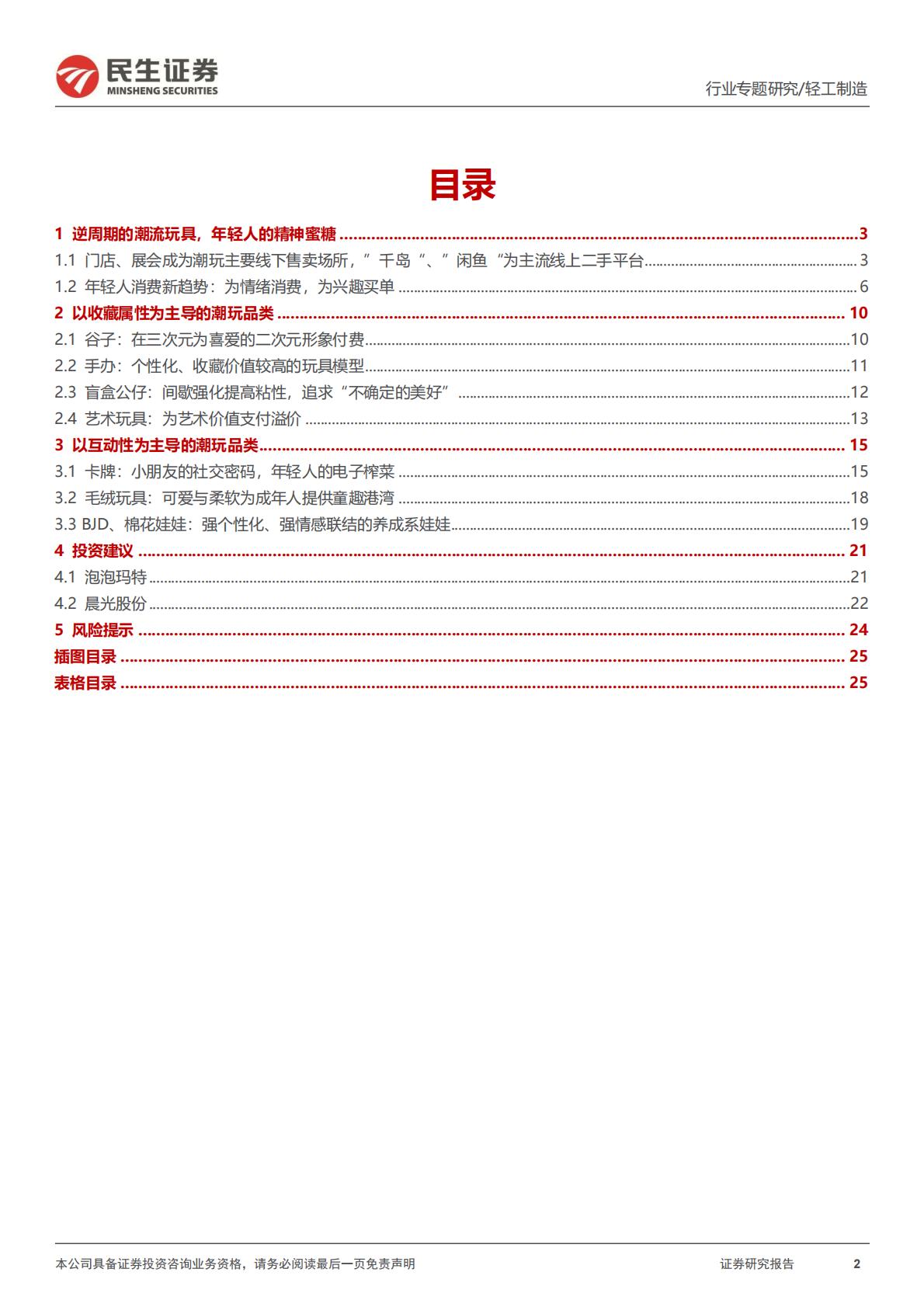民生证券-潮玩行业行业专题：一文读懂潮流玩具消费新趋势.pdf