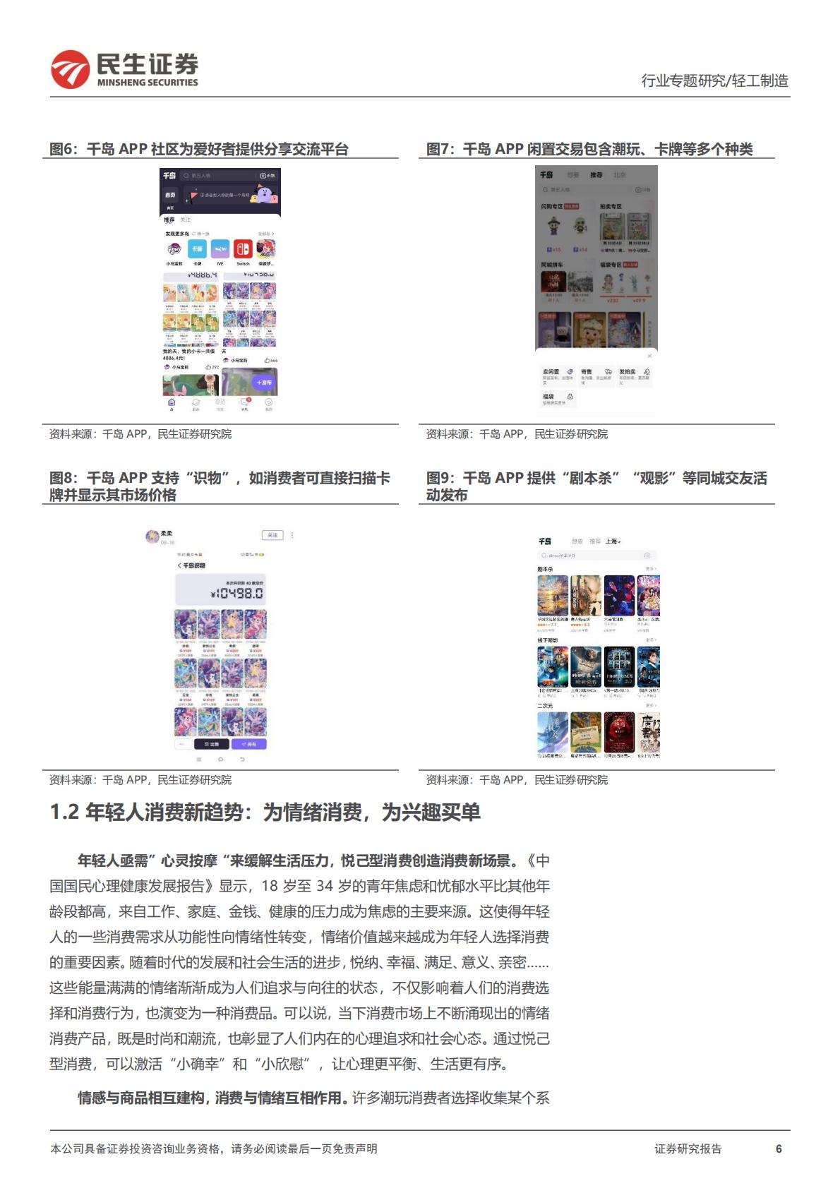 民生证券-潮玩行业行业专题：一文读懂潮流玩具消费新趋势.pdf