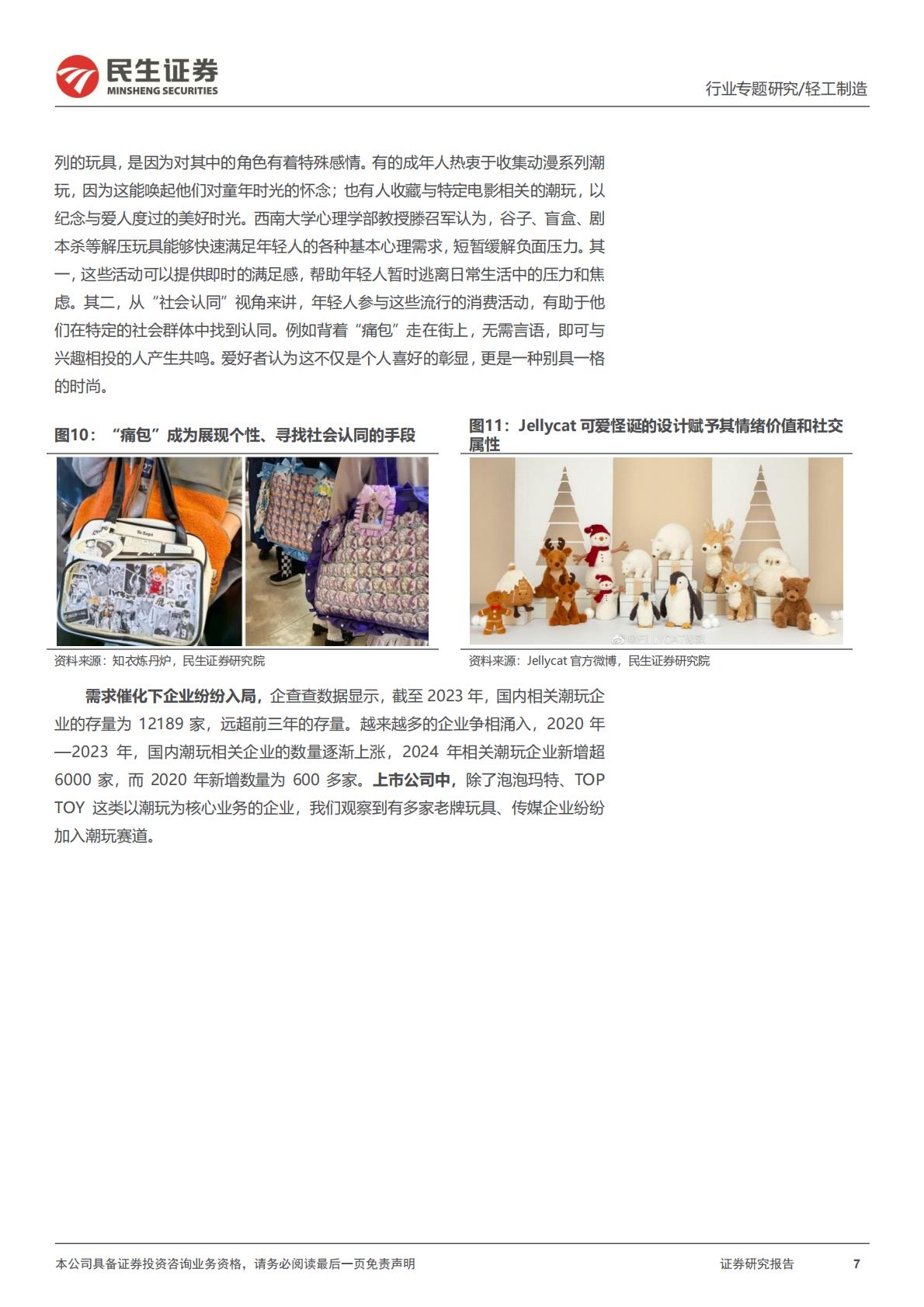 民生证券-潮玩行业行业专题：一文读懂潮流玩具消费新趋势.pdf