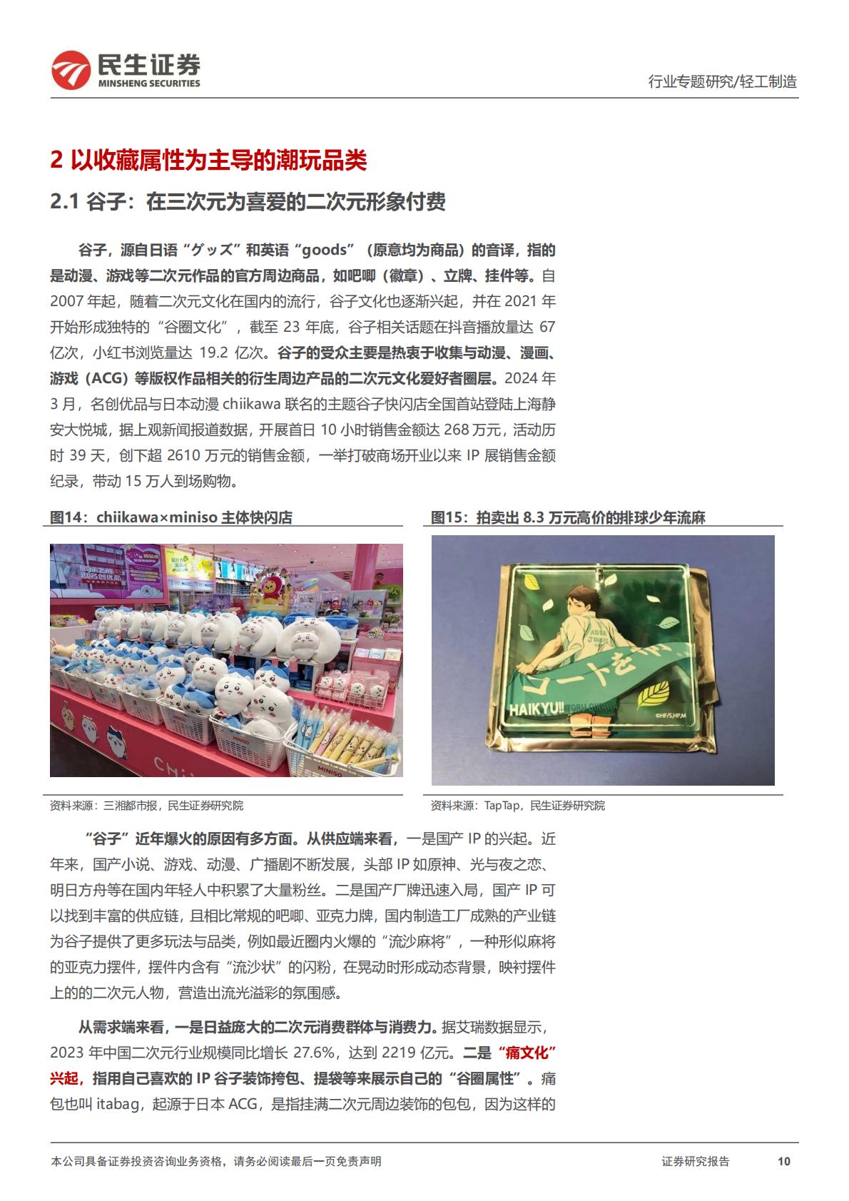 民生证券-潮玩行业行业专题：一文读懂潮流玩具消费新趋势.pdf