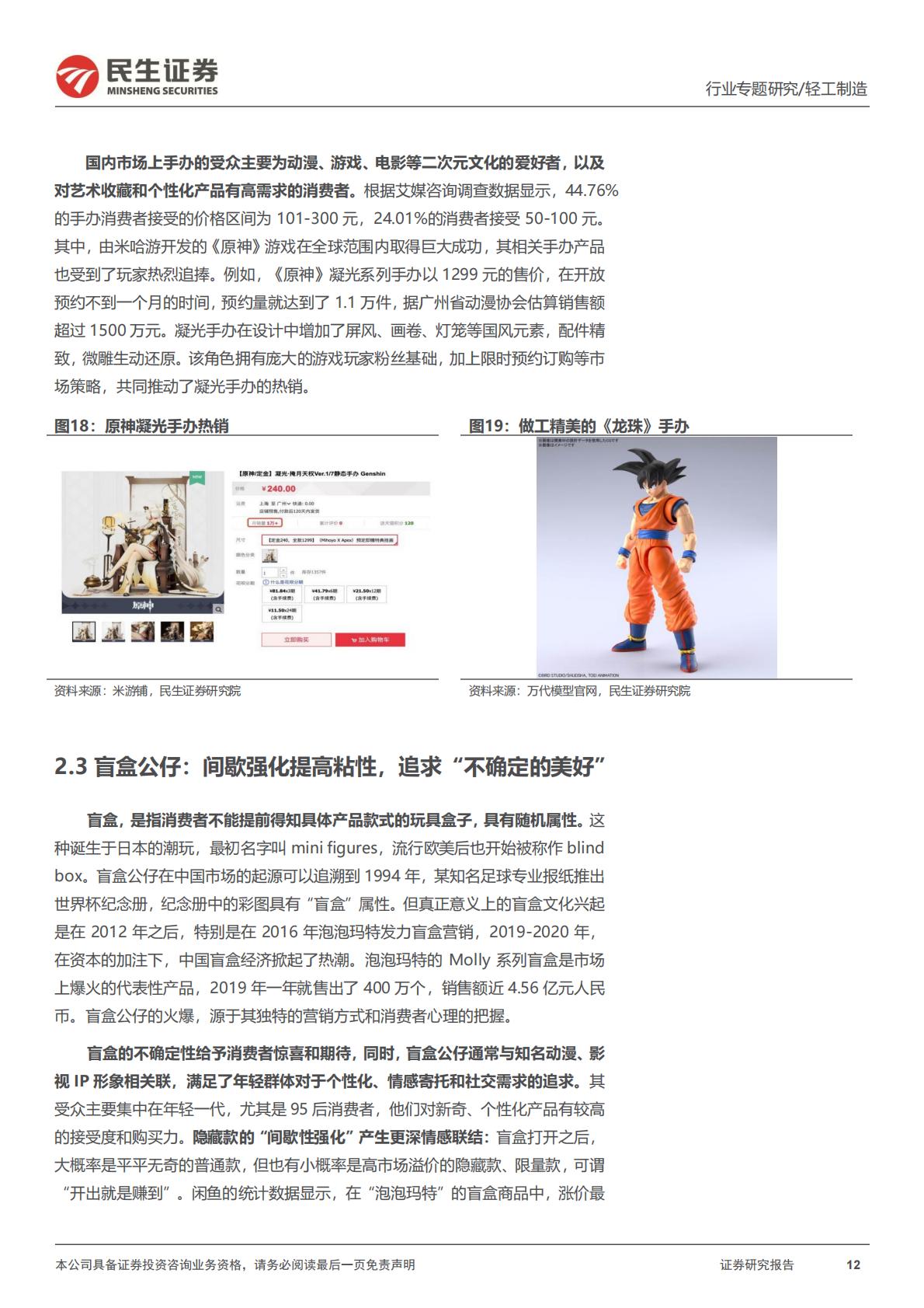 民生证券-潮玩行业行业专题：一文读懂潮流玩具消费新趋势.pdf