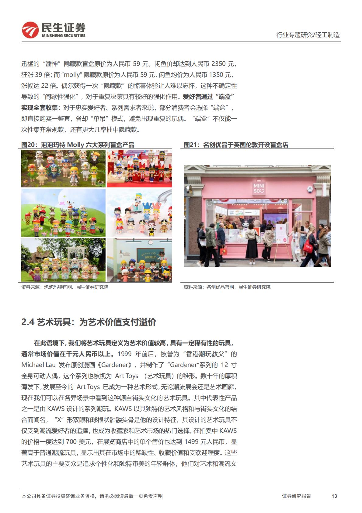 民生证券-潮玩行业行业专题：一文读懂潮流玩具消费新趋势.pdf