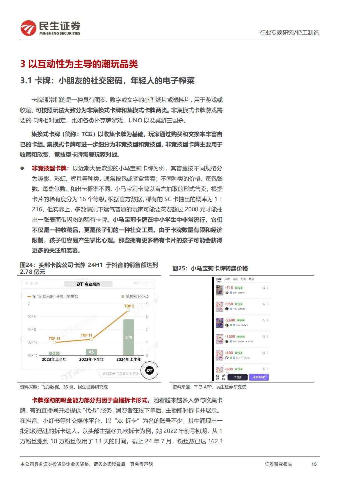 民生证券-潮玩行业行业专题：一文读懂潮流玩具消费新趋势.pdf
