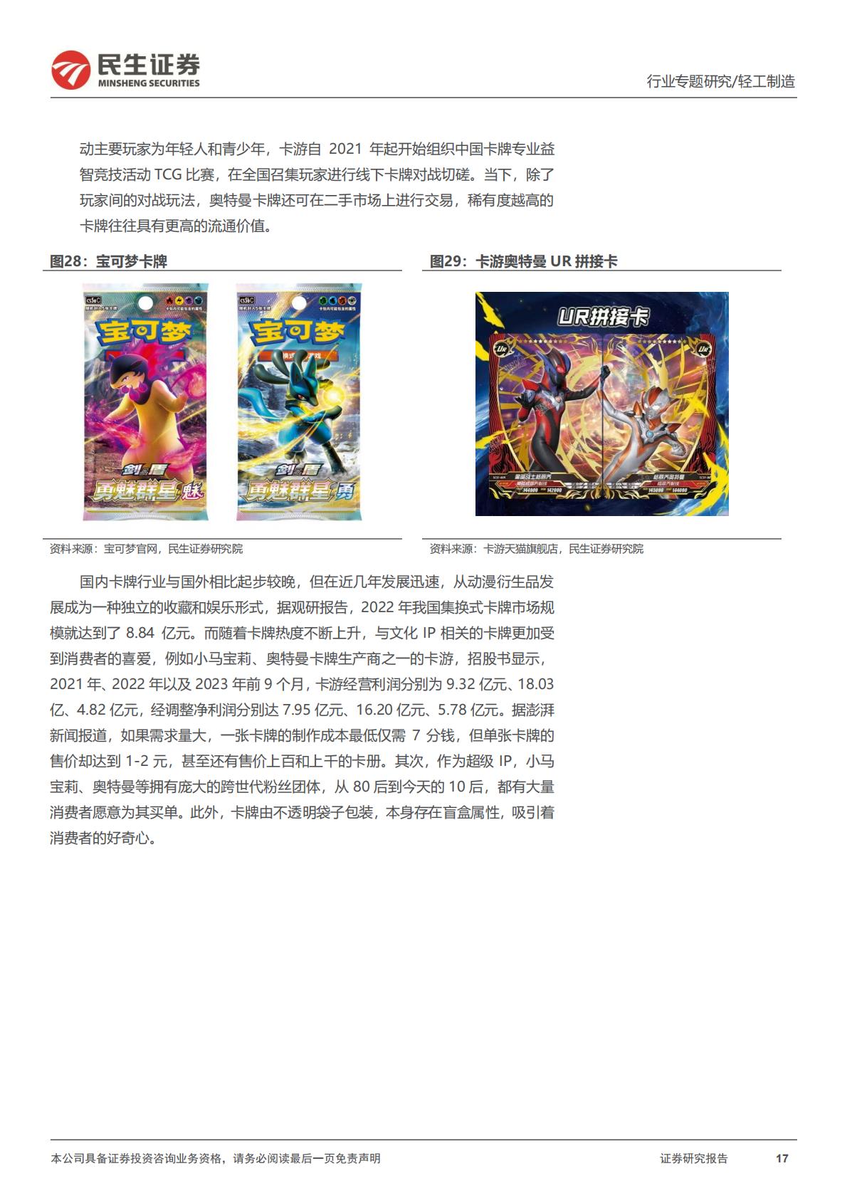 民生证券-潮玩行业行业专题：一文读懂潮流玩具消费新趋势.pdf