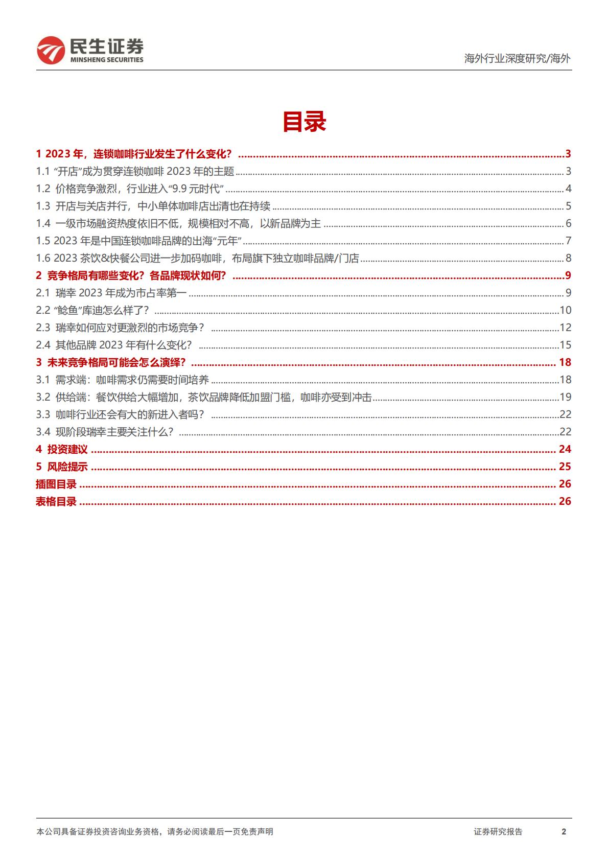 民生证券-新消费研究之咖啡系列报告：咖啡研究的年度复盘及探讨：何时进入稳态？.pdf