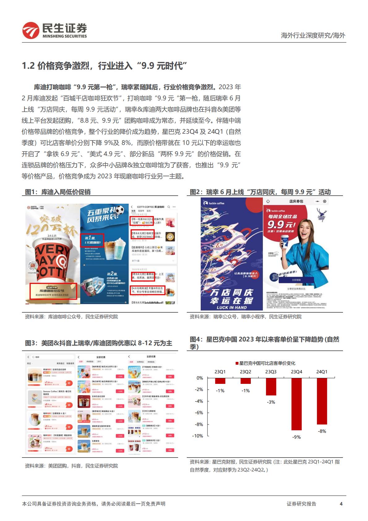 民生证券-新消费研究之咖啡系列报告：咖啡研究的年度复盘及探讨：何时进入稳态？.pdf