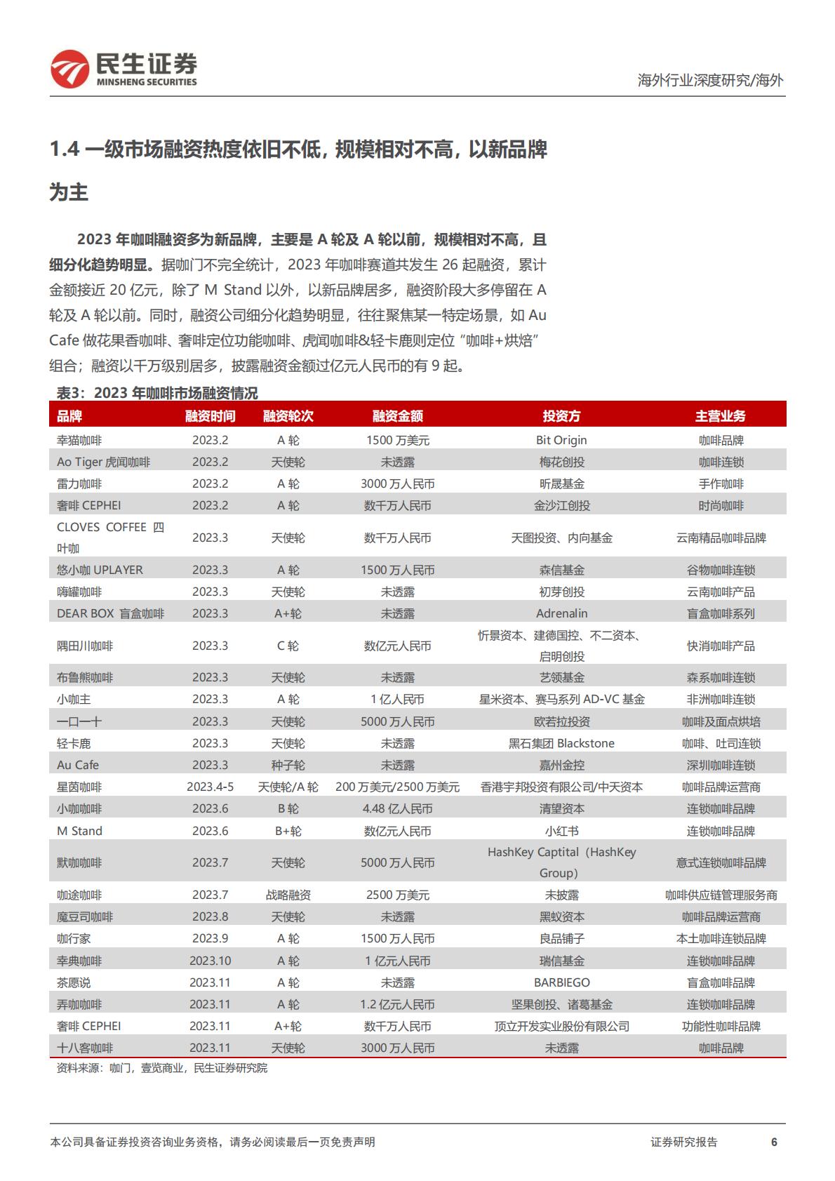 民生证券-新消费研究之咖啡系列报告：咖啡研究的年度复盘及探讨：何时进入稳态？.pdf