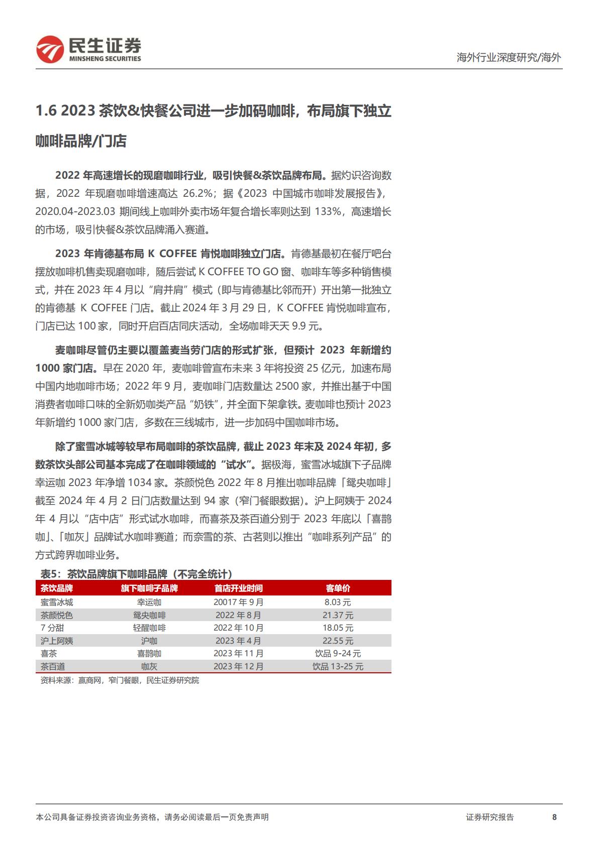 民生证券-新消费研究之咖啡系列报告：咖啡研究的年度复盘及探讨：何时进入稳态？.pdf