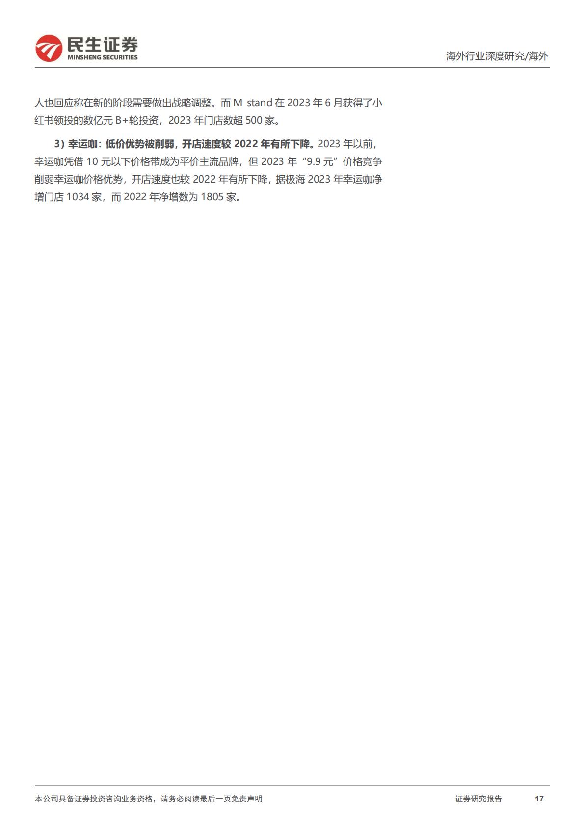 民生证券-新消费研究之咖啡系列报告：咖啡研究的年度复盘及探讨：何时进入稳态？.pdf