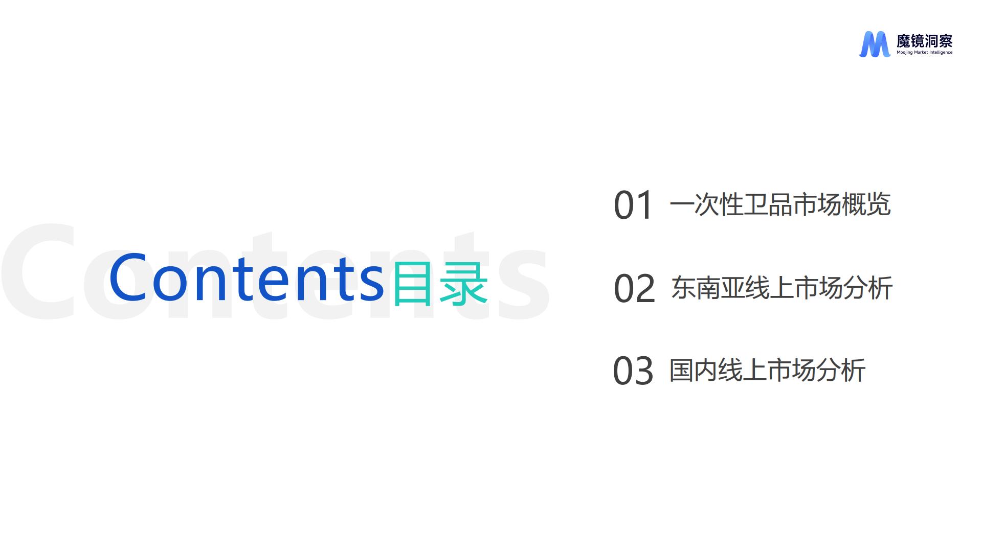 魔镜洞察：2024年一次性卫品市场趋势洞察报告.pdf