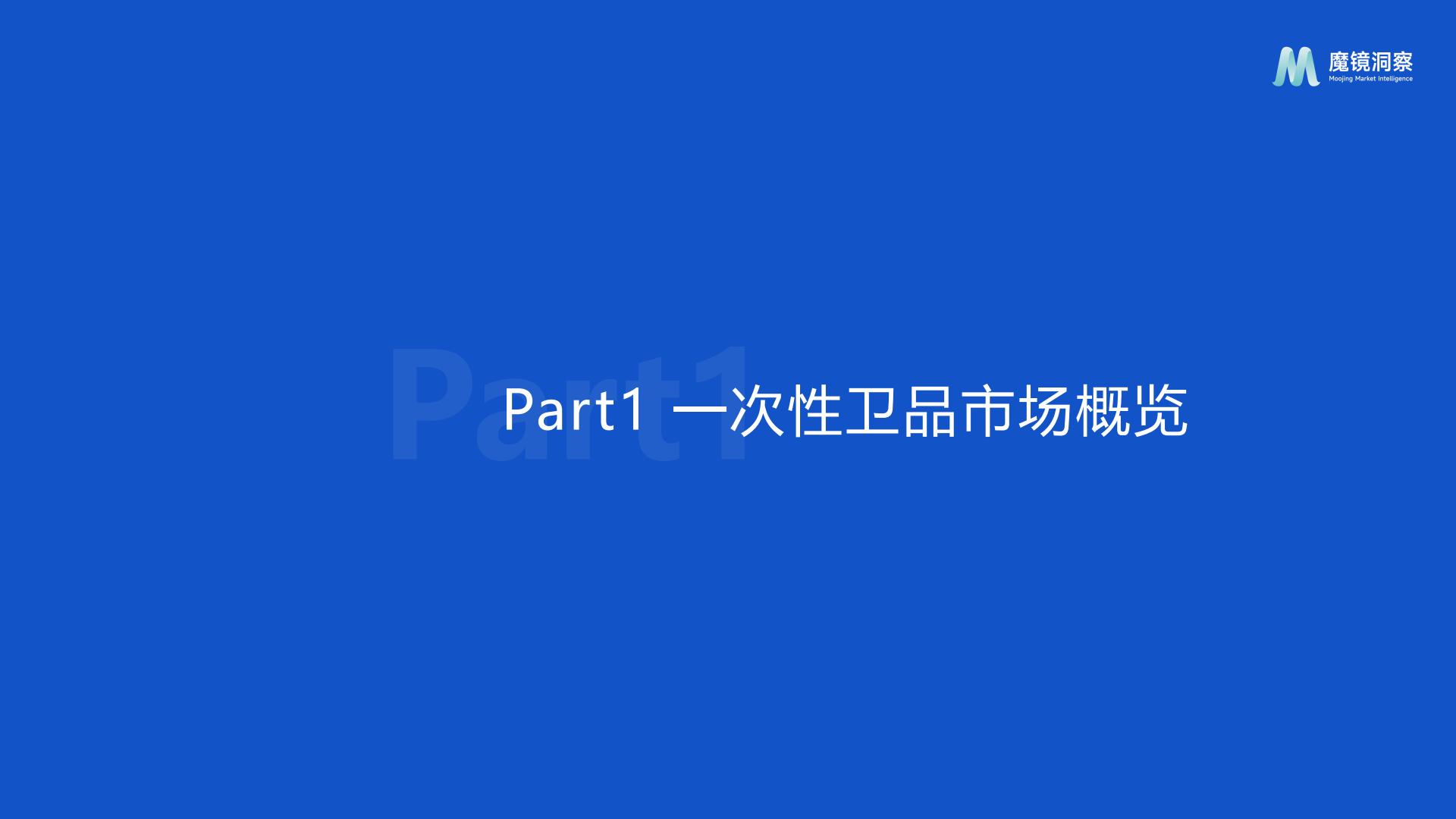 魔镜洞察：2024年一次性卫品市场趋势洞察报告.pdf