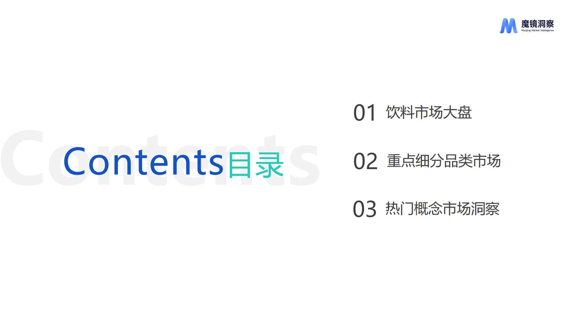 魔镜洞察：2025饮料市场趋势洞察报告.pdf