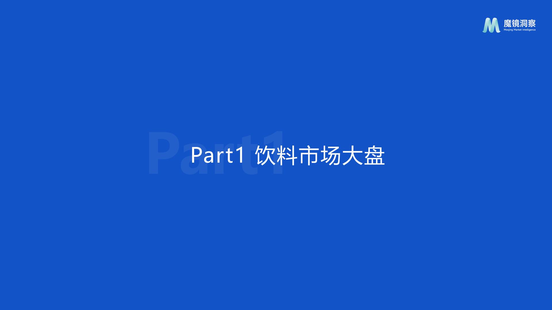 魔镜洞察：2025饮料市场趋势洞察报告.pdf