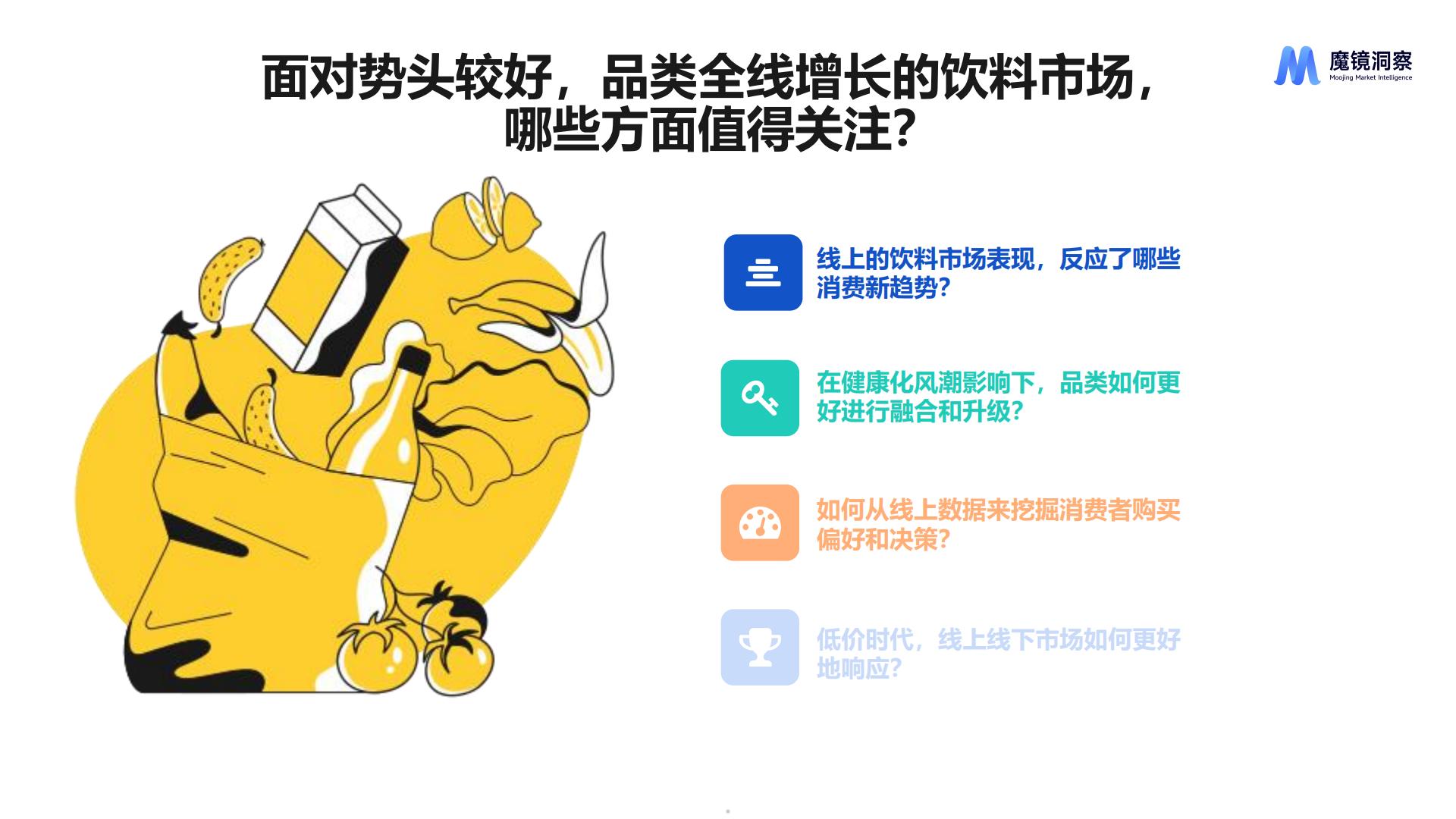 魔镜洞察：2025饮料市场趋势洞察报告.pdf