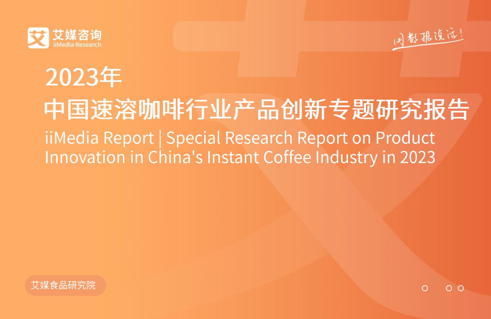 2023年中国速溶咖啡行业产品创新专题研究报告-艾媒咨询.pdf