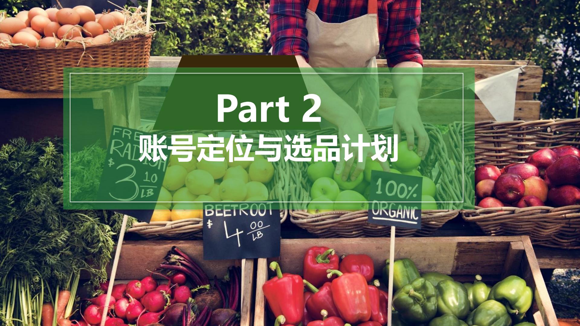 农产品抖音直播电商运营策划方案.pdf