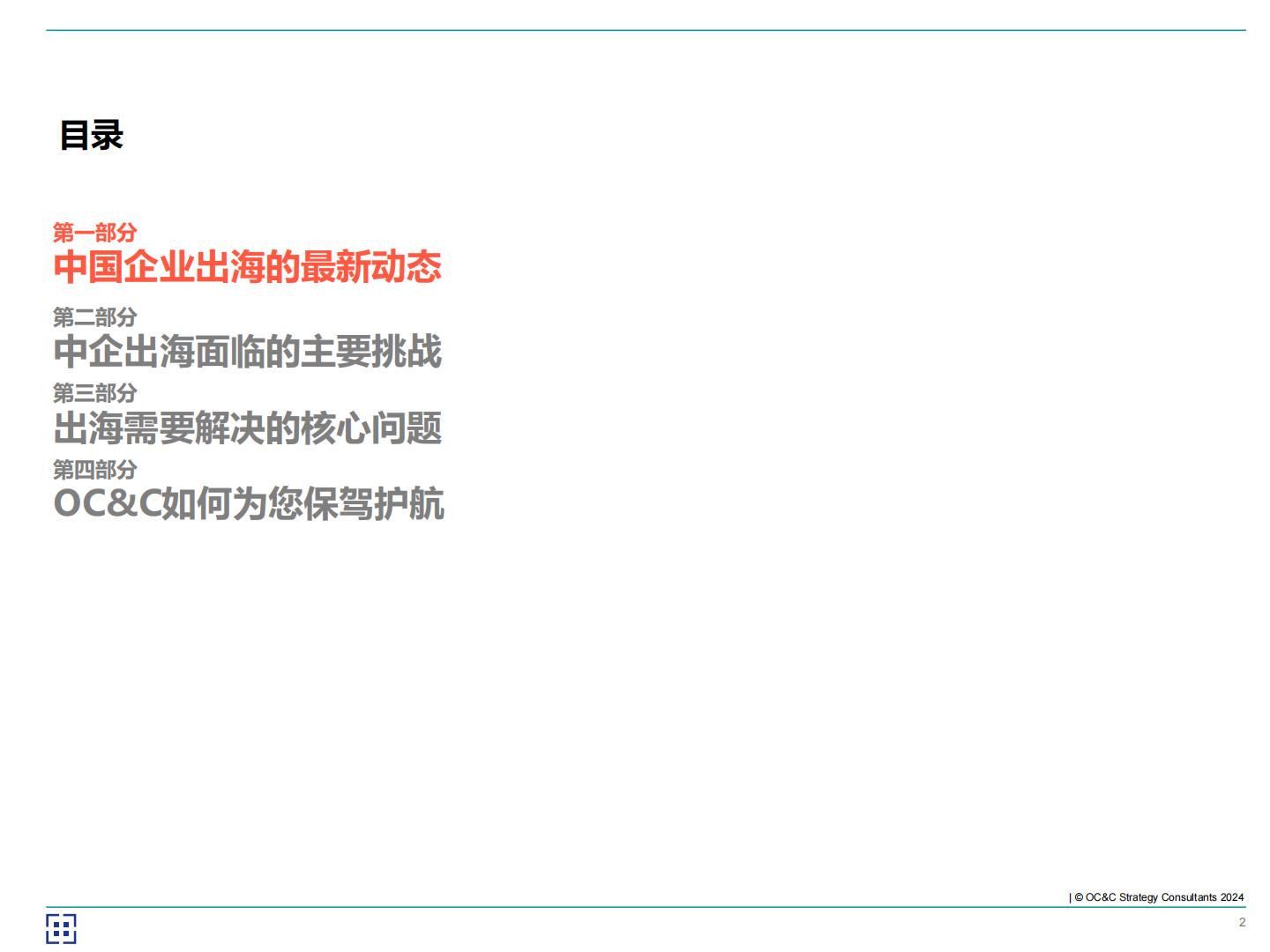 欧晰析咨询：2024年海客乘天风——中企如何破风出海？.pdf