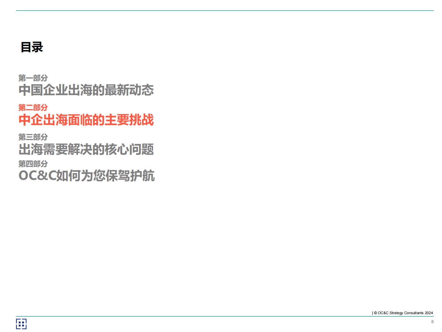 欧晰析咨询：2024年海客乘天风——中企如何破风出海？.pdf