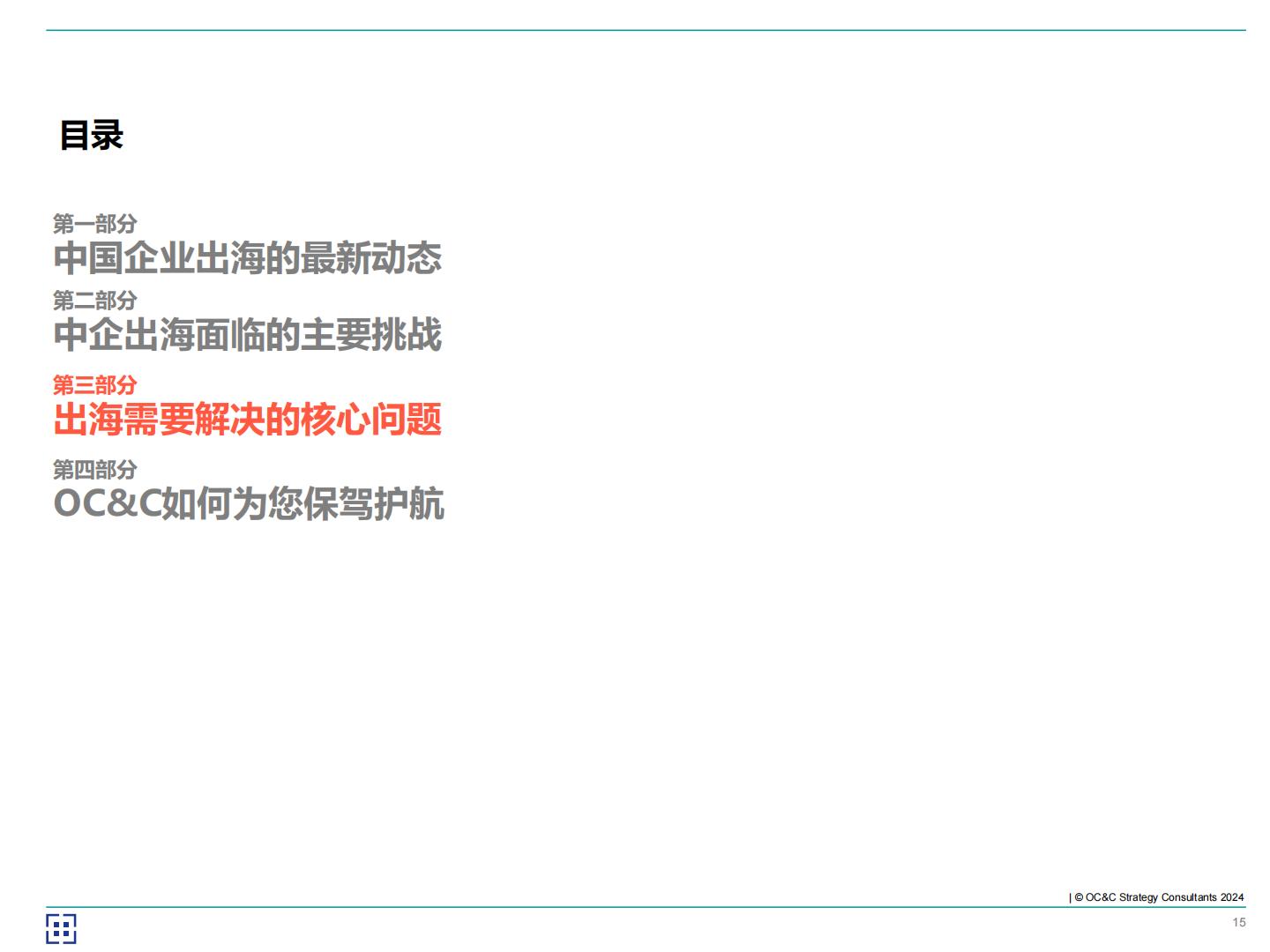欧晰析咨询：2024年海客乘天风——中企如何破风出海？.pdf