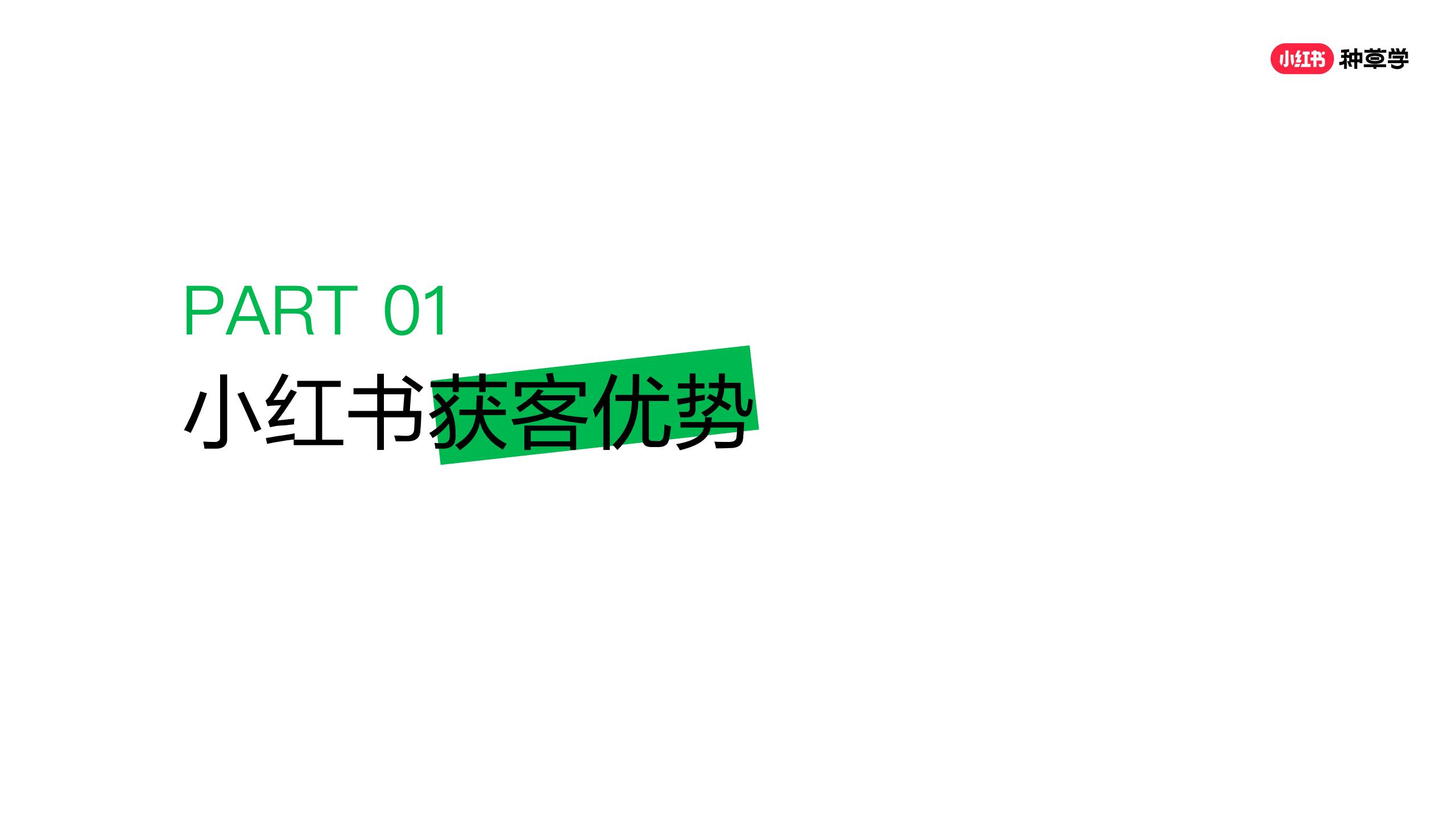 品牌如何在小红书精准获客？两小时学会可复制打法.pdf