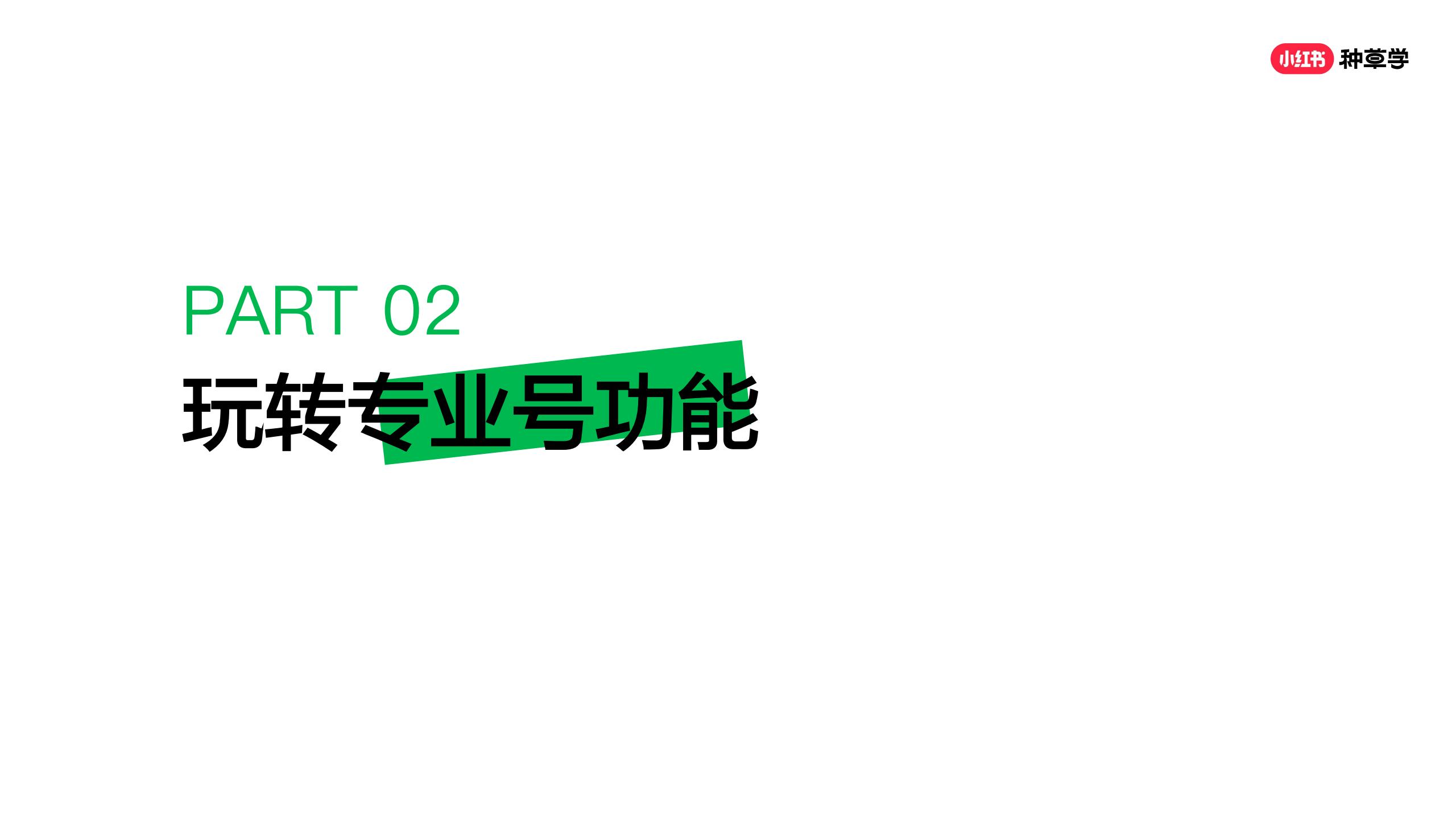 品牌如何在小红书精准获客？两小时学会可复制打法.pdf