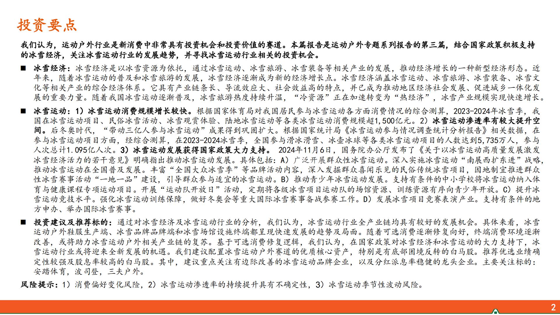 平安证券-运动户外专题系列-三-：冰雪运动行业全景图.pdf