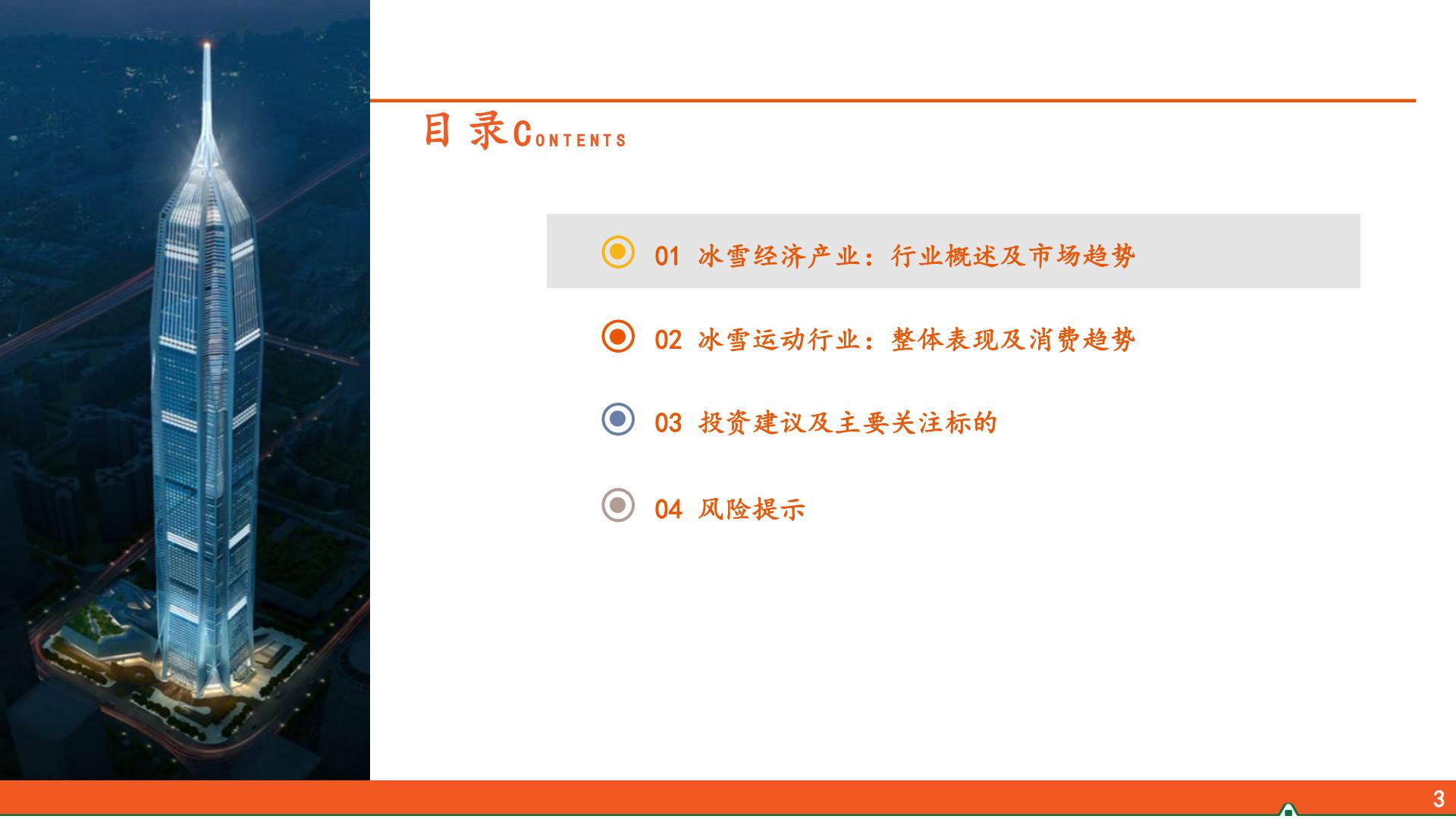 平安证券-运动户外专题系列-三-：冰雪运动行业全景图.pdf