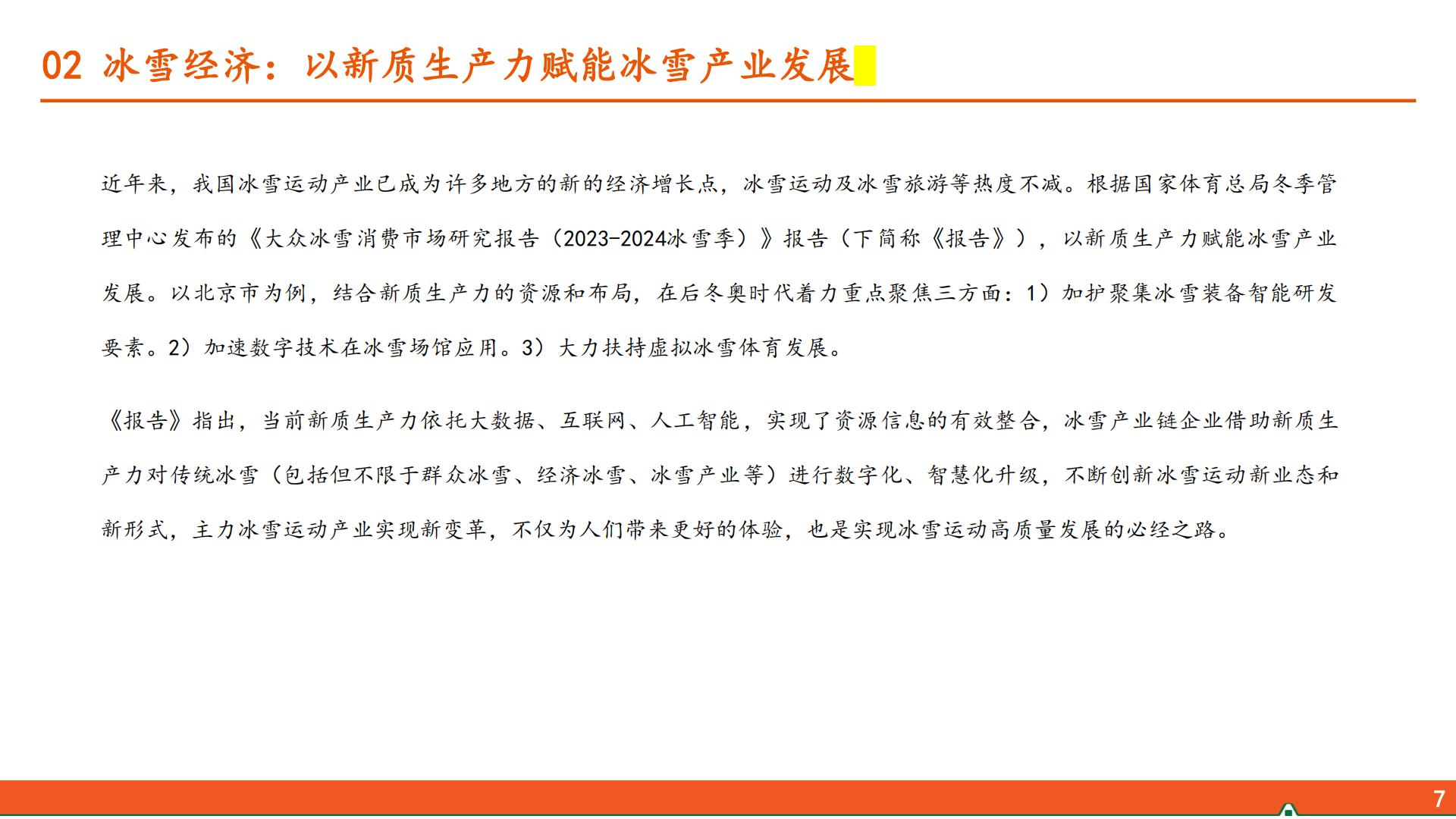 平安证券-运动户外专题系列-三-：冰雪运动行业全景图.pdf