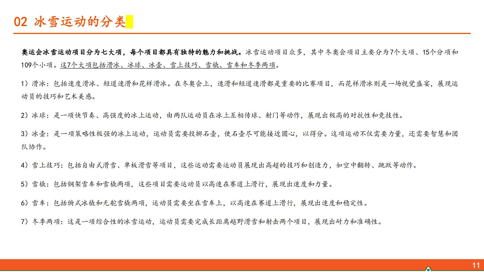 平安证券-运动户外专题系列-三-：冰雪运动行业全景图.pdf