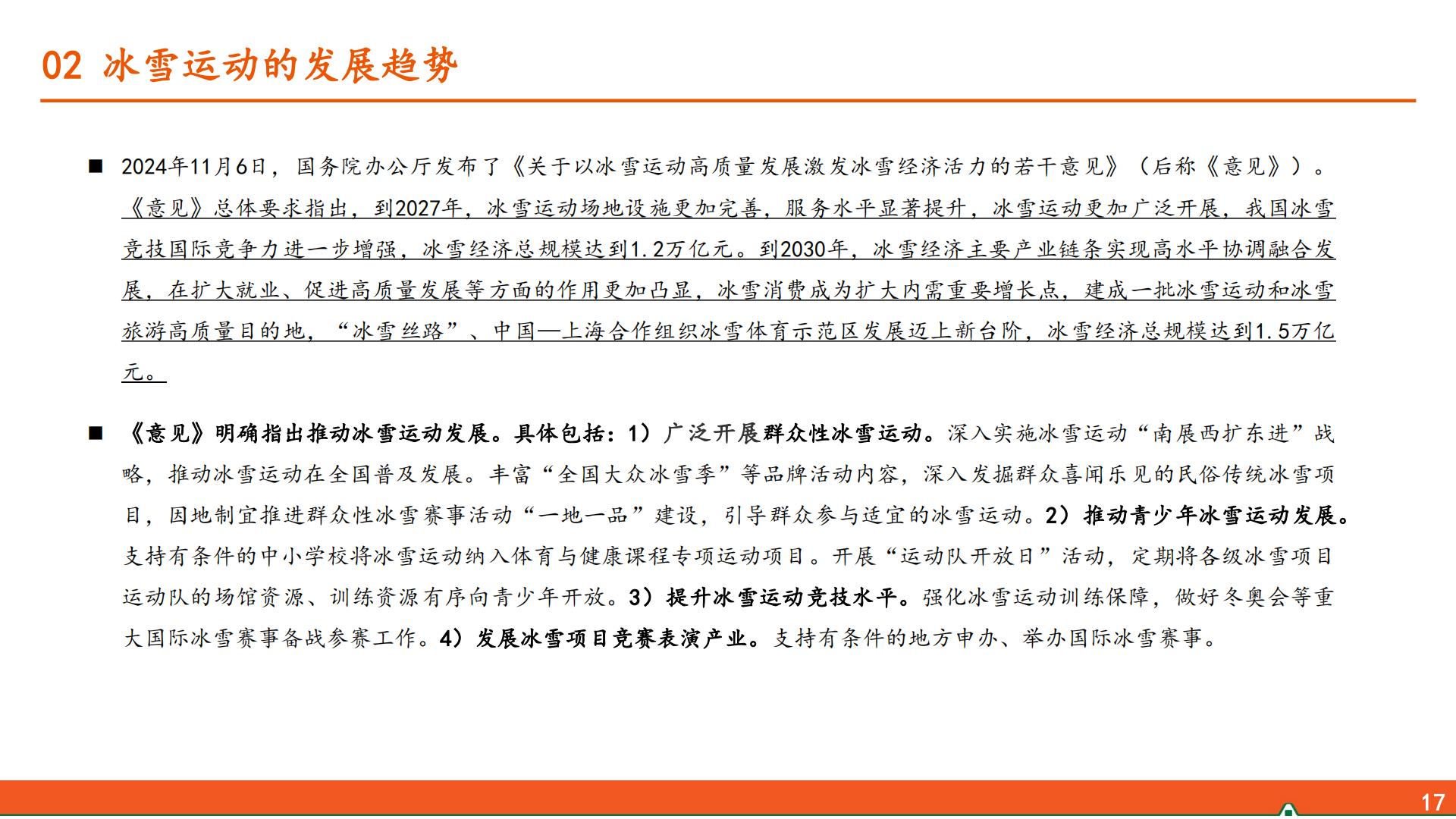 平安证券-运动户外专题系列-三-：冰雪运动行业全景图.pdf