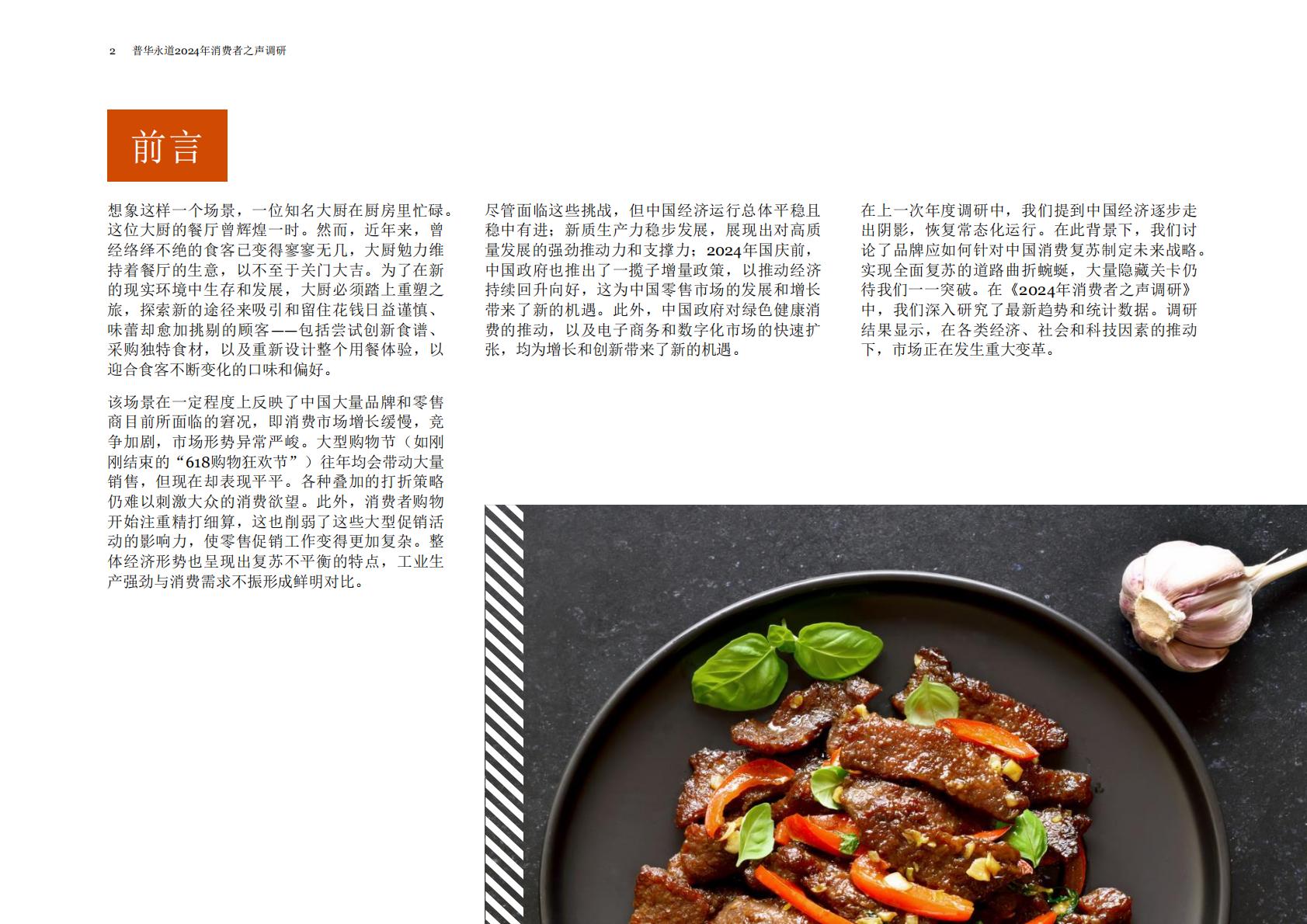 普华永道：2024年消费者之声调研中国报告.pdf